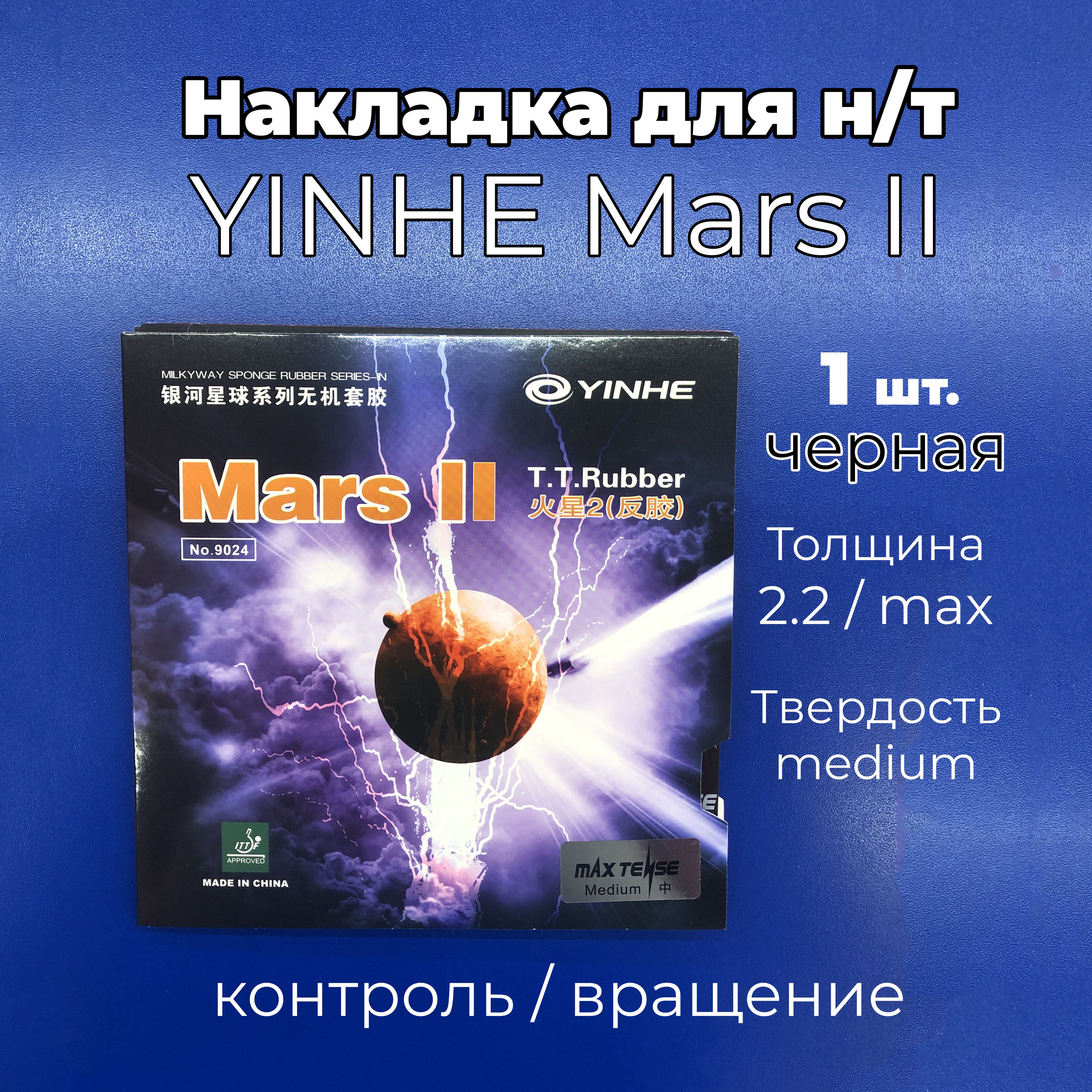 НакладкаYinheMarsII(черная,толщинаMAX,medium)дляракеткинастольноготенниса