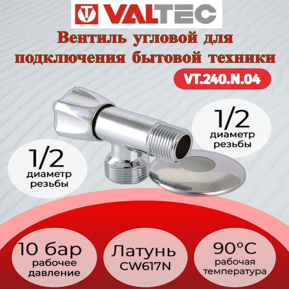 Вентиль угловой для подкл. с/т приборов 1/2"х1/2" Valtec VT.240.N.04