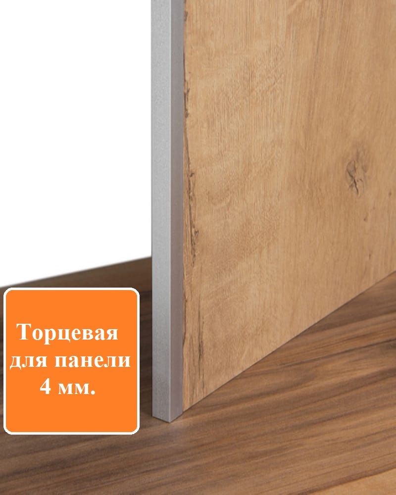 Планкадлякухонногофартука,П-образная,торцевая,дляпанелитолщиной4мм,матовыйхром(2шт)