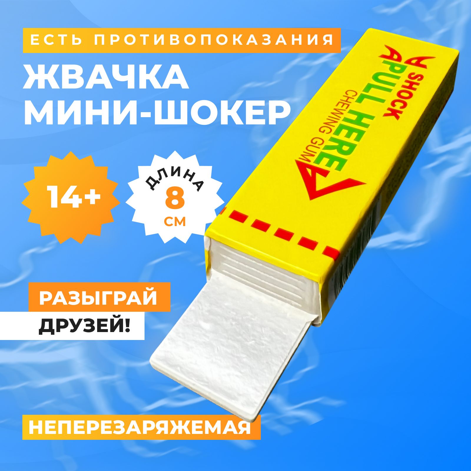 Игрушка прикол жвачка с сюрпризом, жёлтая, мини шокер, безвредная детская  пранк игрушка, бьющая током, из СССР, карманная - купить с доставкой по  выгодным ценам в интернет-магазине OZON (198852100)