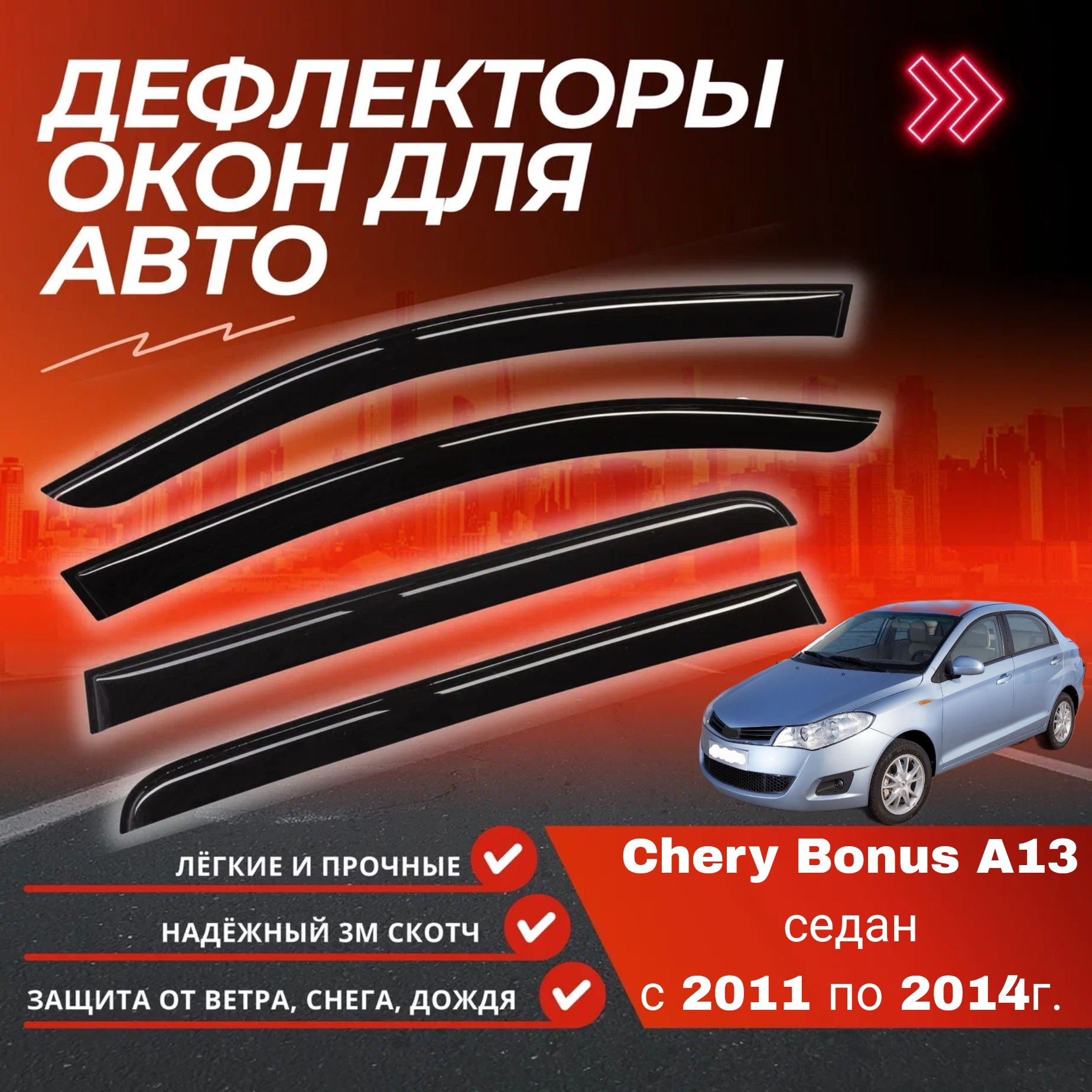 Дефлекторы на окна Chery Bonus A13 седан с 2011 по 2014г.