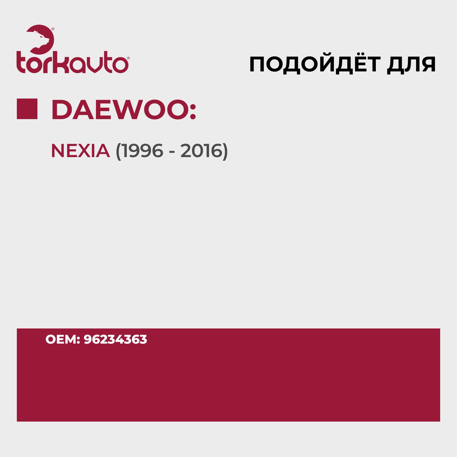 Бачок омывателя Daewoo Nexia / Дэу Нексия