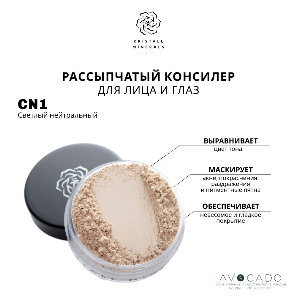 Kristall Minerals Консилер CN1 "Светлый нейтральный"