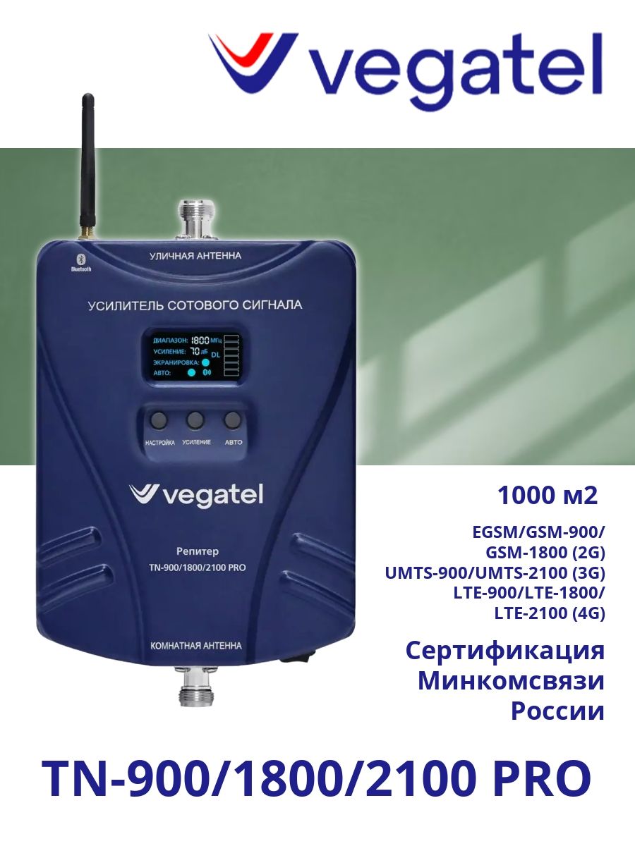 Усилитель сотовой связи и интернета 2G/3G/4G VEGATEL TN-900/1800/2100 PRO репитер