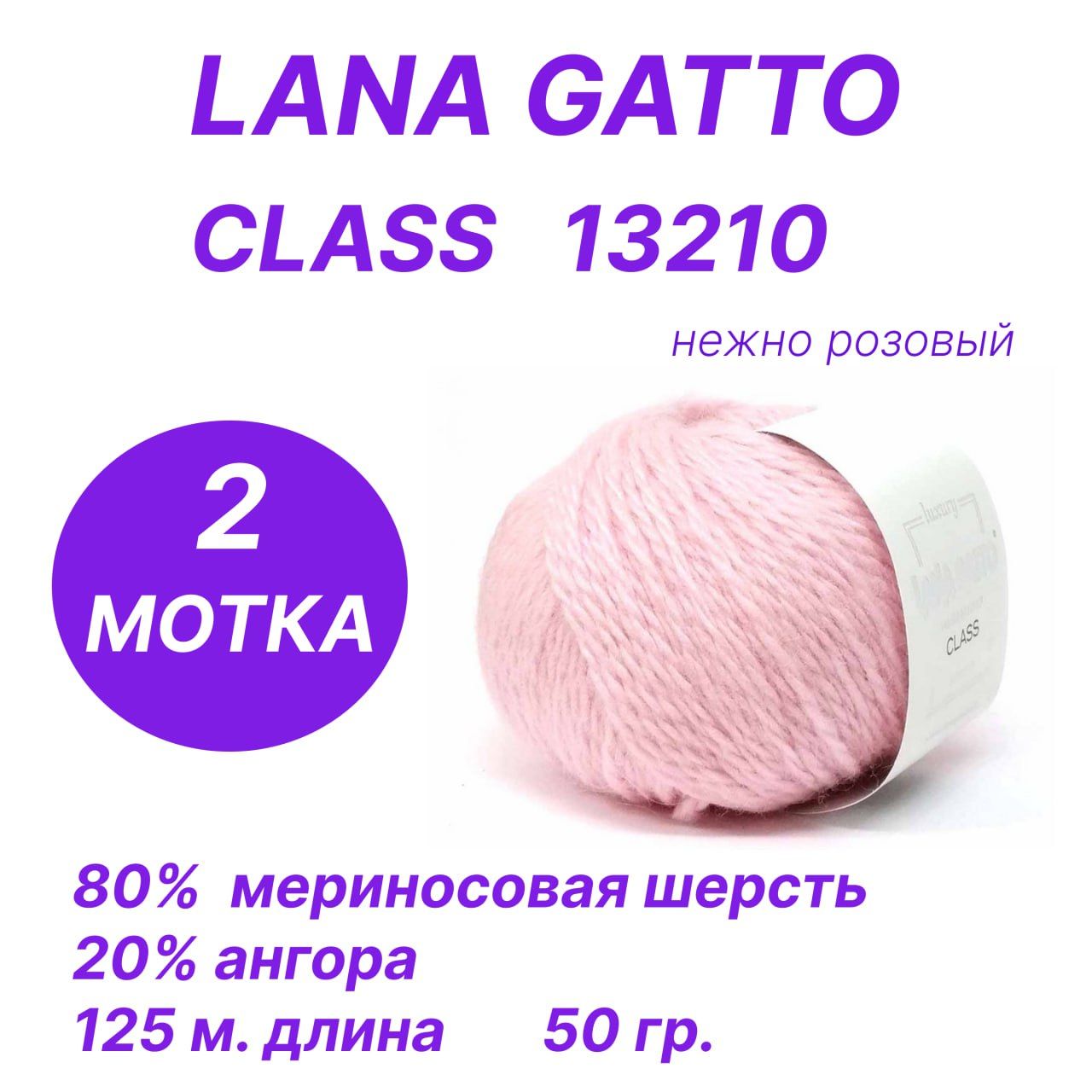 ПряжадлявязанияLanaGattoClass(ЛанаГатто-Класс),комплект2шт