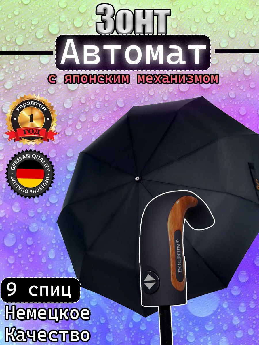 DOLPHIN UMBRELLA Зонт Полный автомат