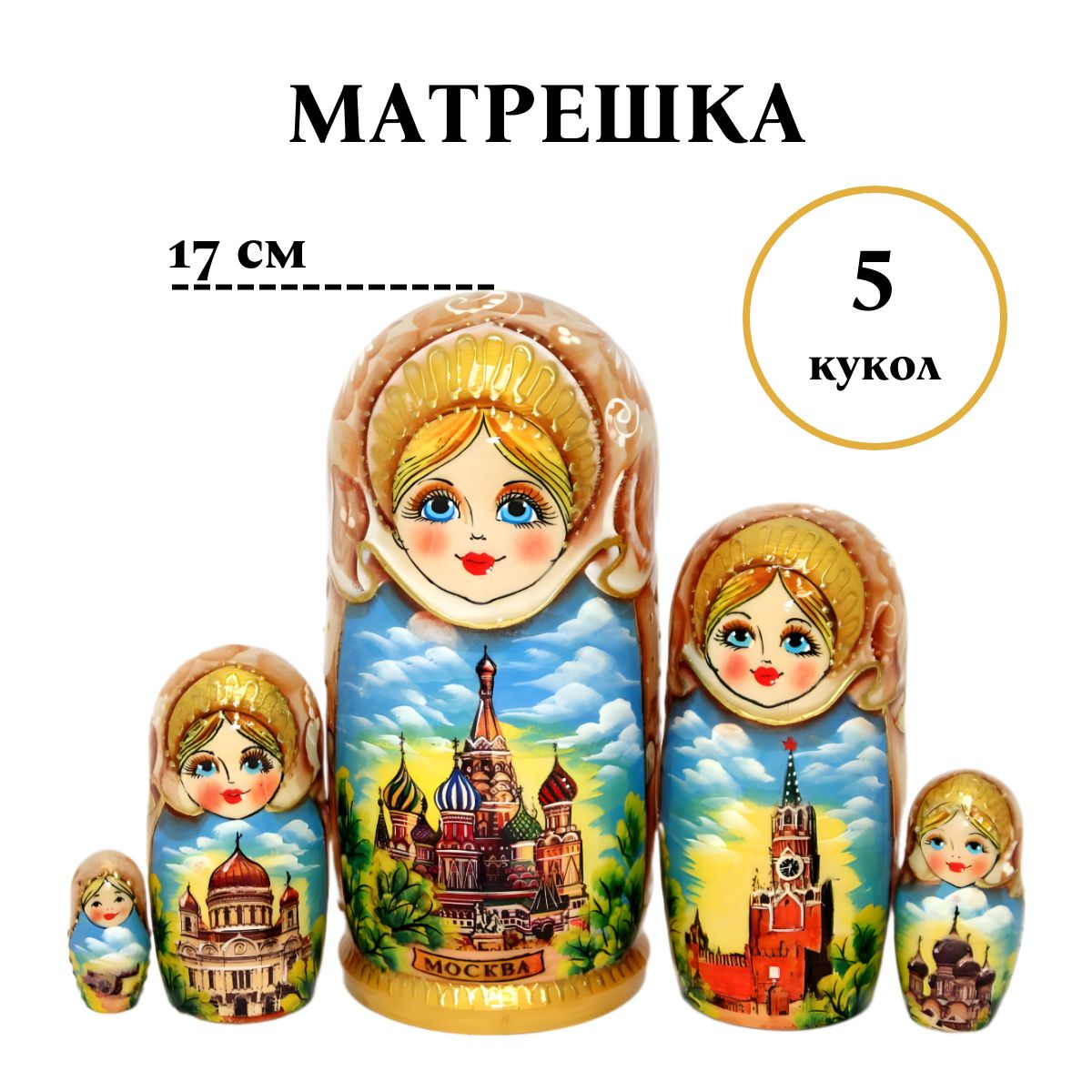 Матрешка "Москва" (5 мест, 17 см)