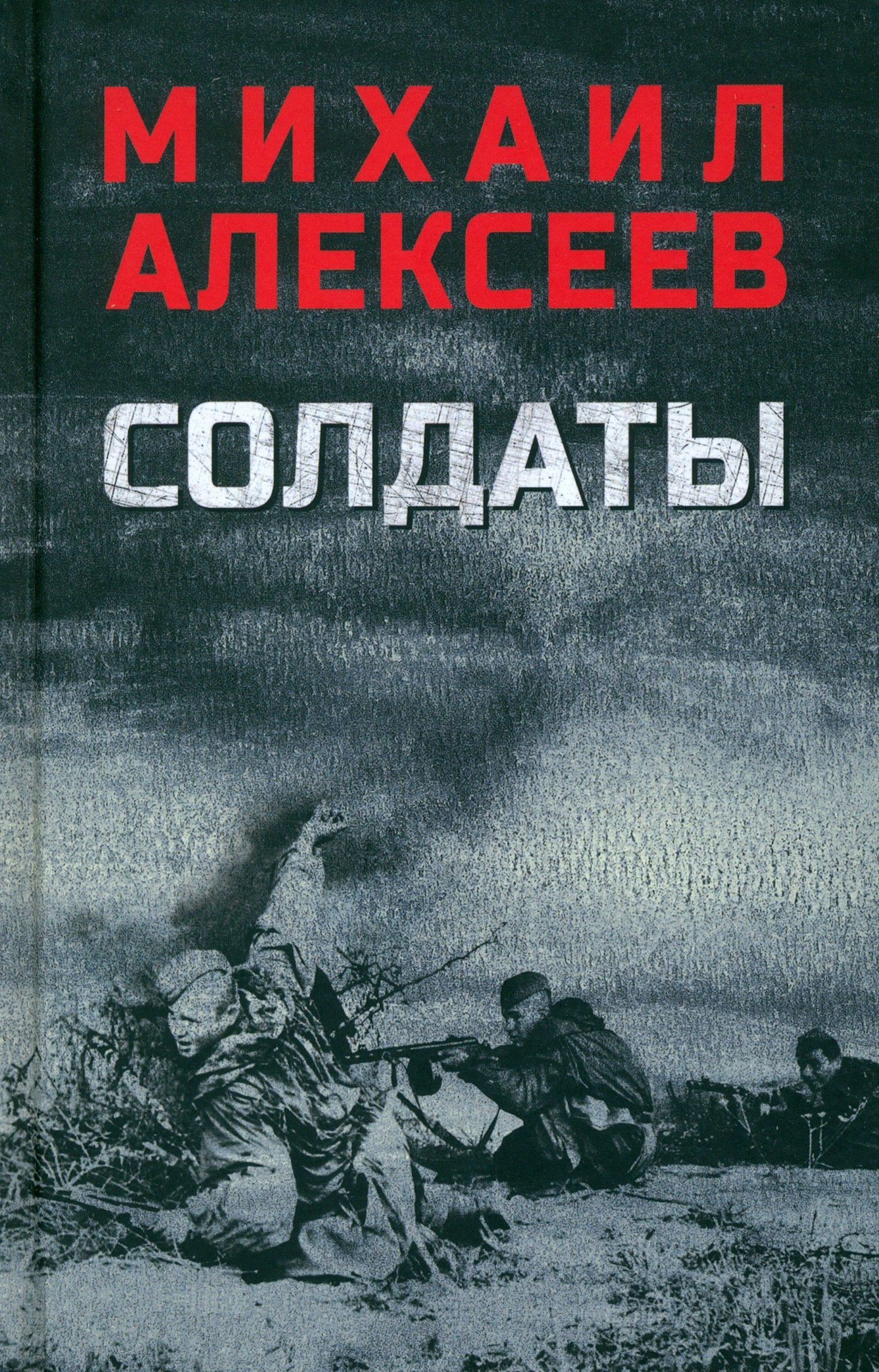 Солдаты | Алексеев Михаил Николаевич