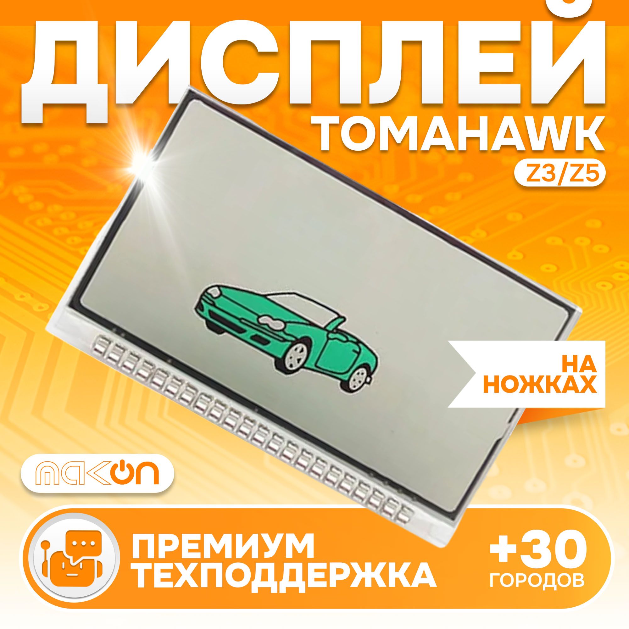 Дисплей на ножках Tomahawk Z3/Z5