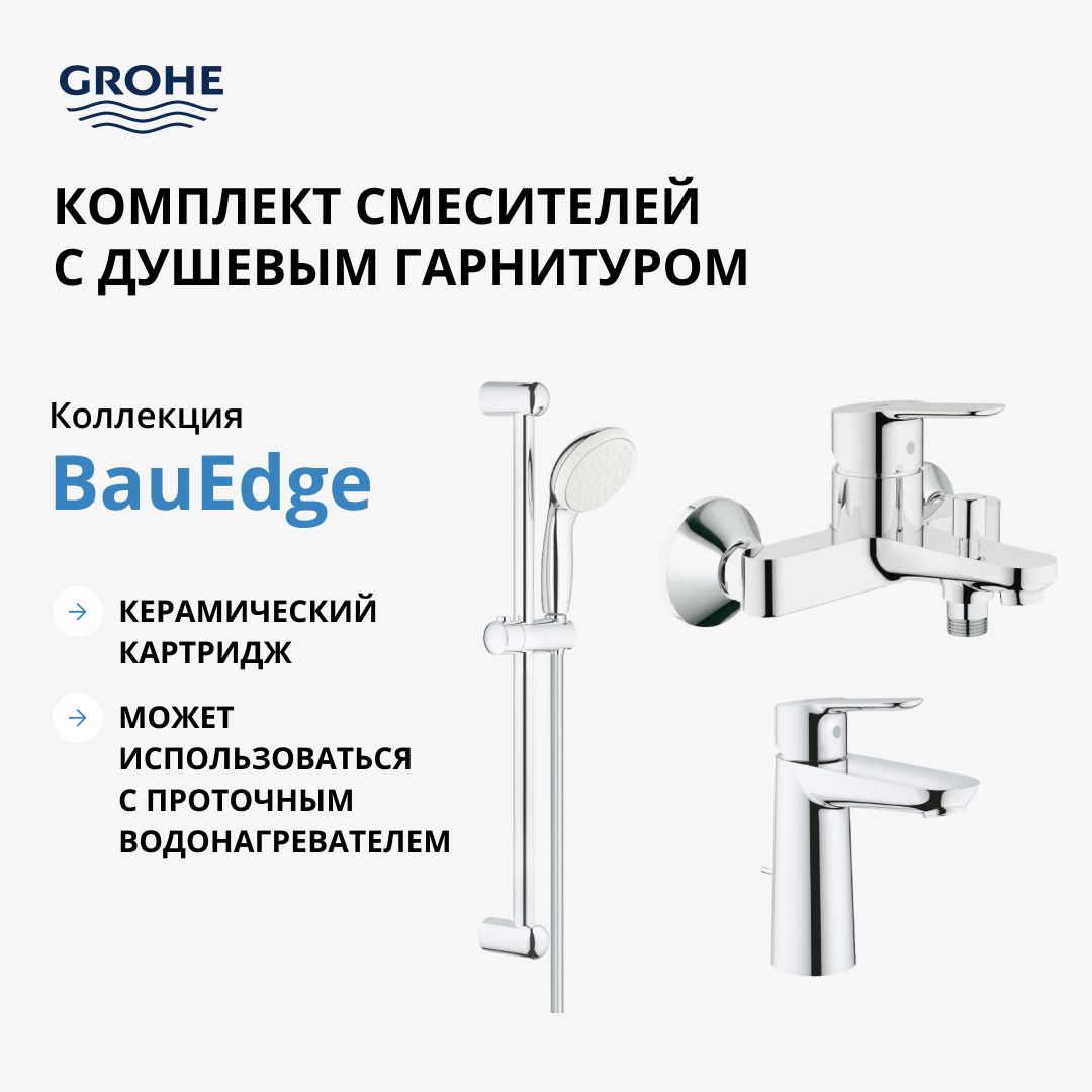 Комплект смесителей GROHE BauEdge с душевым гарнитуром, хром (NB0065)