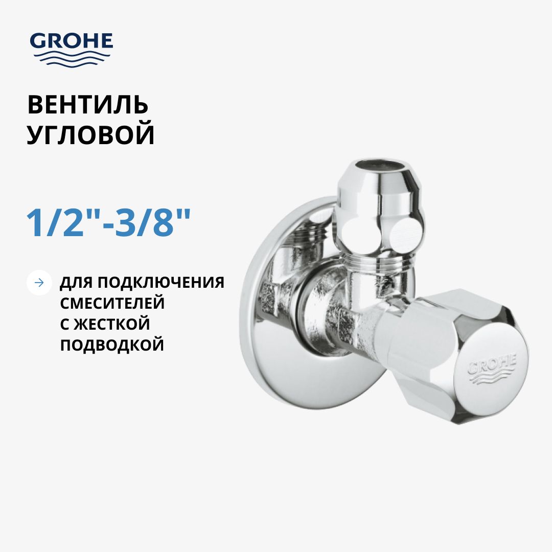 Вентиль угловой GROHE 1/2дюйма 3/8дюйма для подключения смесителей, хром (2201700M)