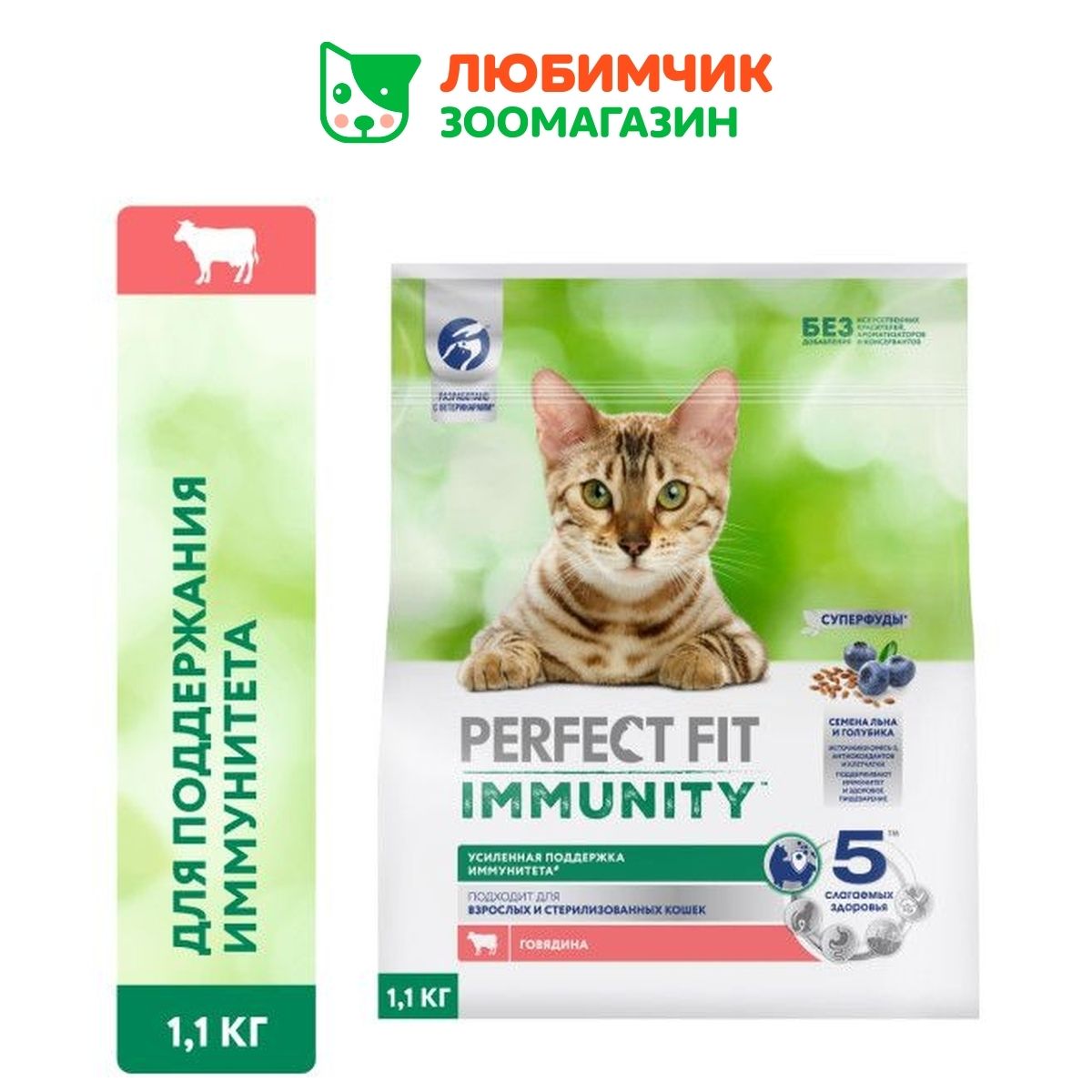 Perfect Fit Immunity корм для иммунитета кошек, говядина, семена льна, голубика, 1,1 кг.