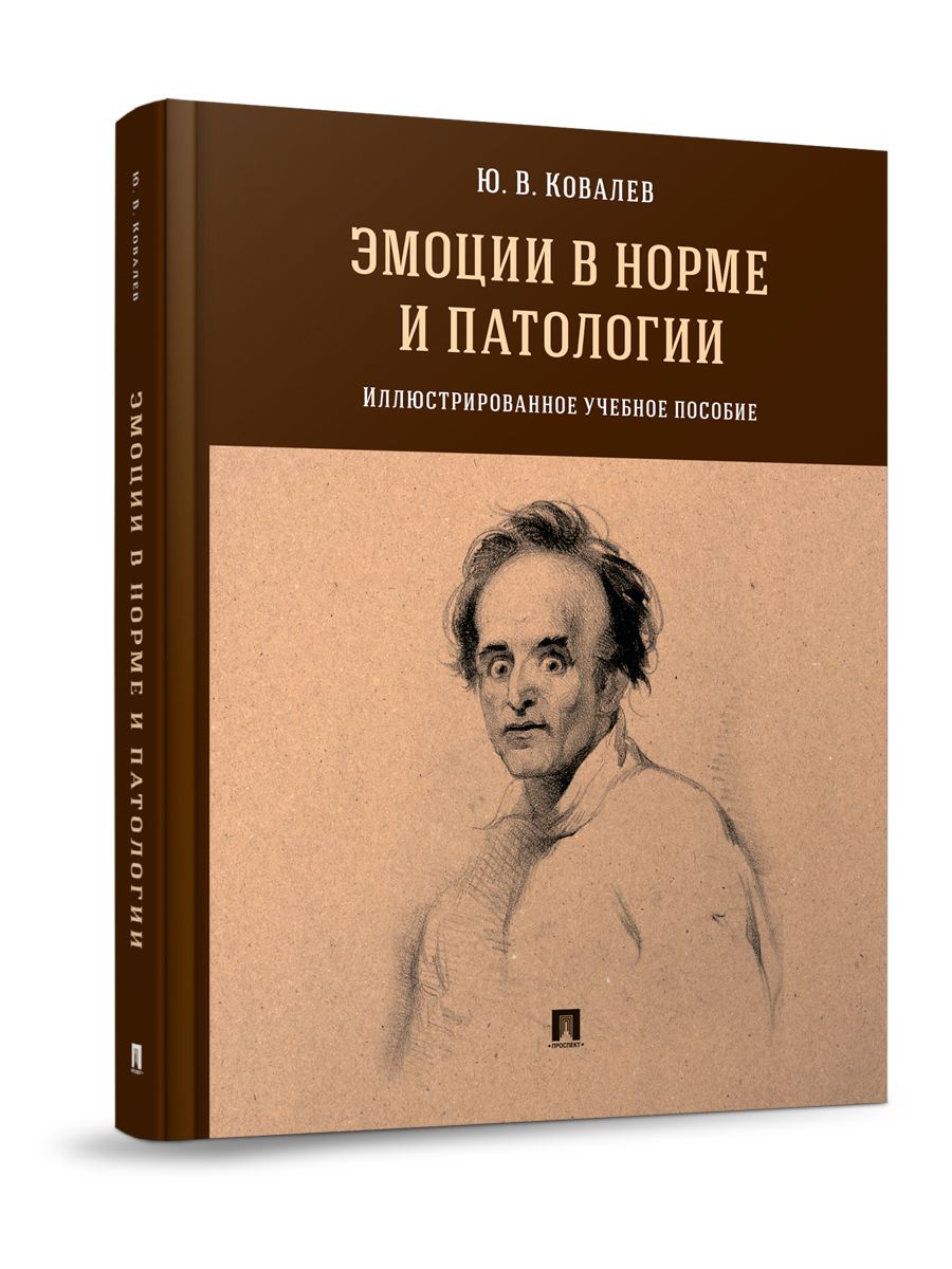 Эмоции в норме и патологии. Иллюстрированное уч. пос. | Ковалев Юрий Владимирович