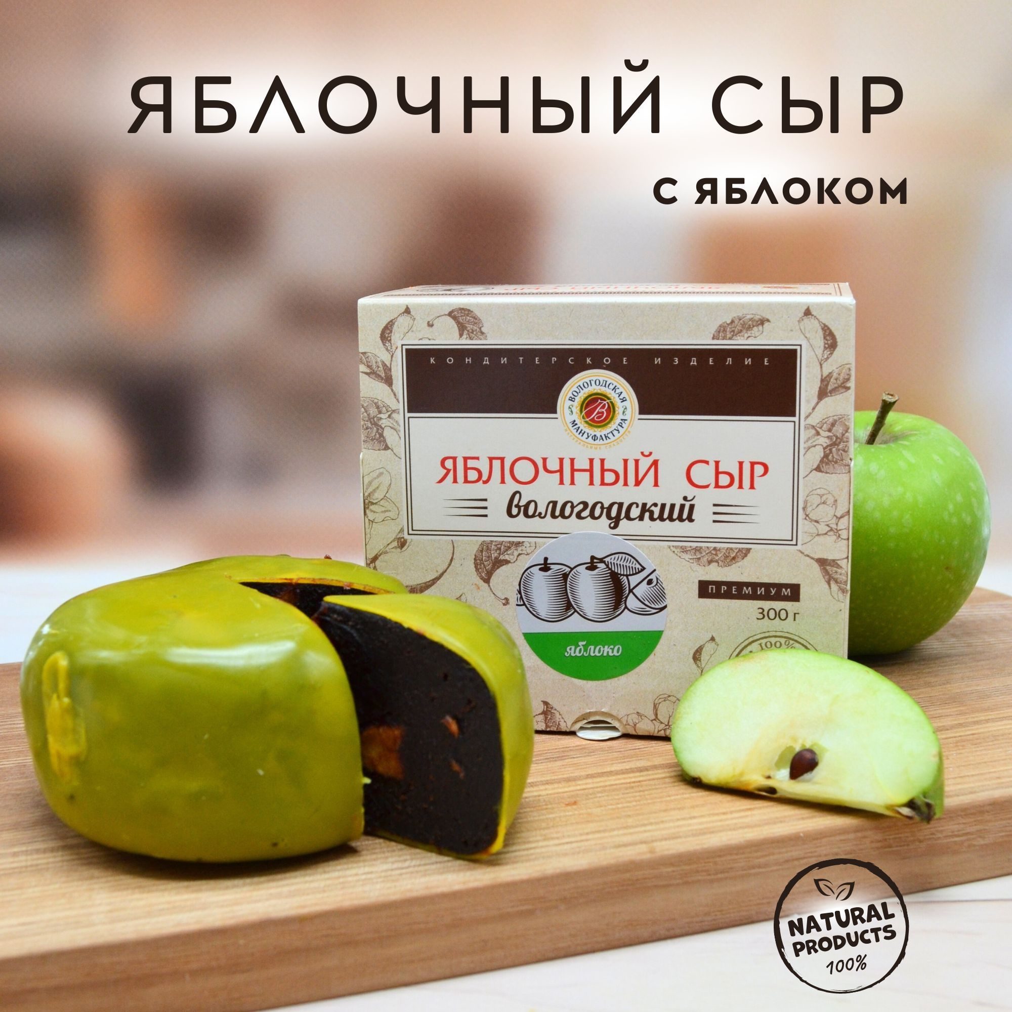 Яблочный сыр "Вологодская мануфактура" классический с яблоком 300 гр.