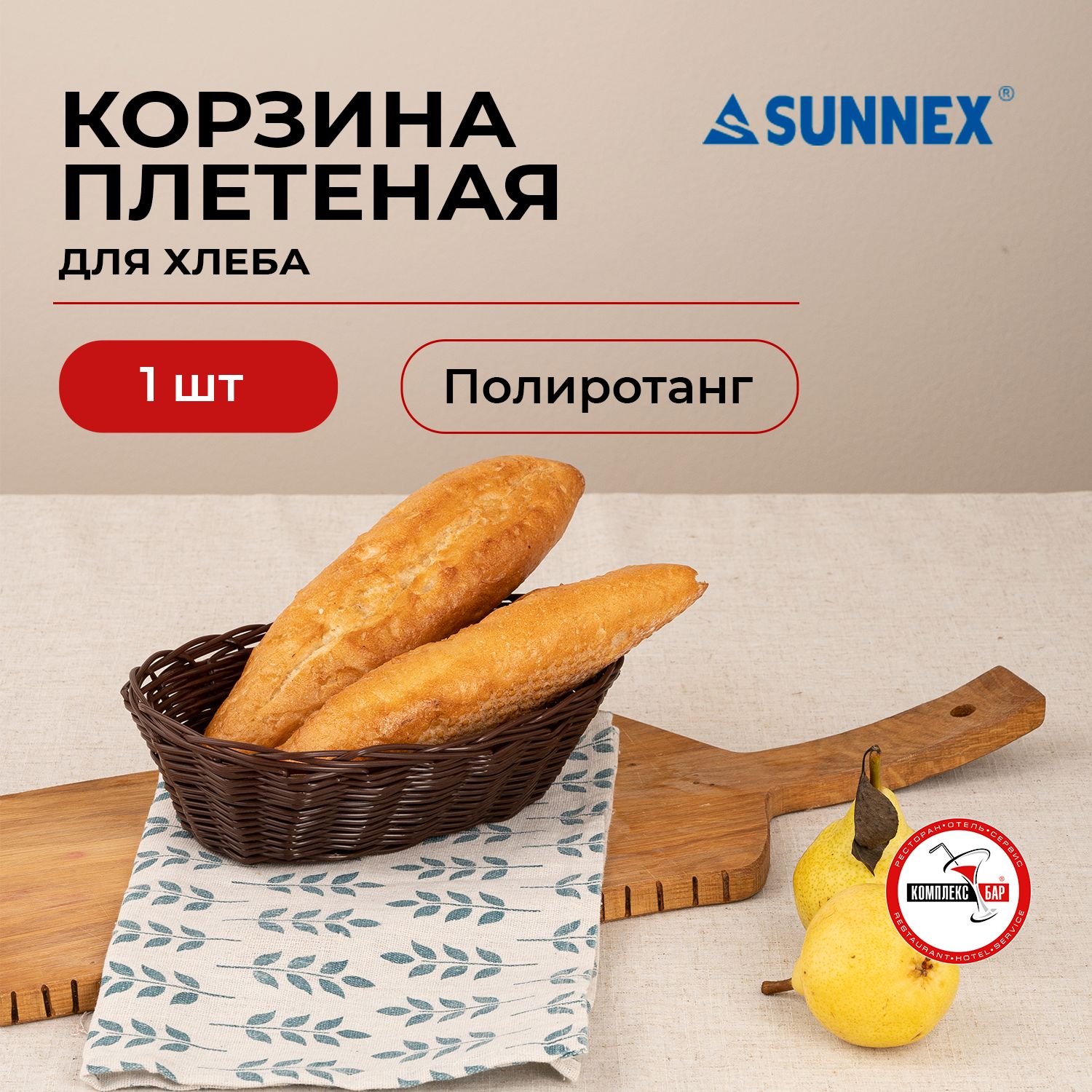 Корзина плетеная для хлеба и фруктов Sunnex овальная 230х150х65мм, полиротанг, темно-коричневый