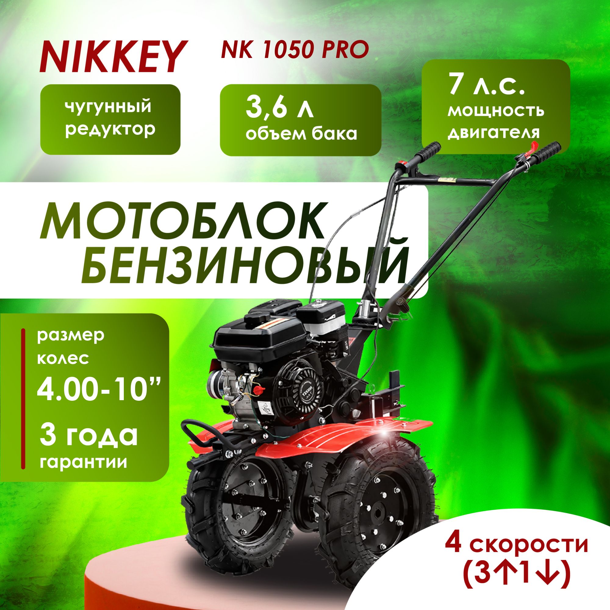 МотоблокбензиновыйNIKKEYNК1050ПРО,колеса4.00-10",сельскохозяйственнаямашина,мотокультиватор,7л.с.,3вперед1назад,чугунныйредуктор