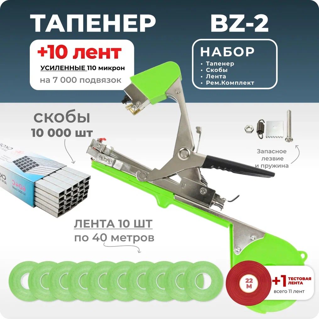 Тапенер-подвязкарастений,Набор:ТапенерBZ-2+лентасалатовая10штук40м110мкр+скобы10.000шт+Ремкомплект