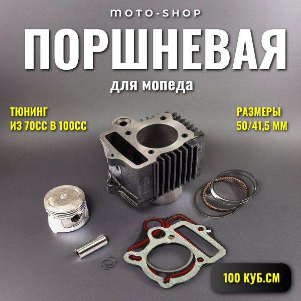 Поршневая (ЦПГ)100см3 (50x41,5) ТЮНИНГ из 70сс в 100сс Alpha