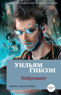 Нейромант. (сер.Азбука-фантастика (мягк. обл.)) /Изд."Азбука" | Гибсон У.