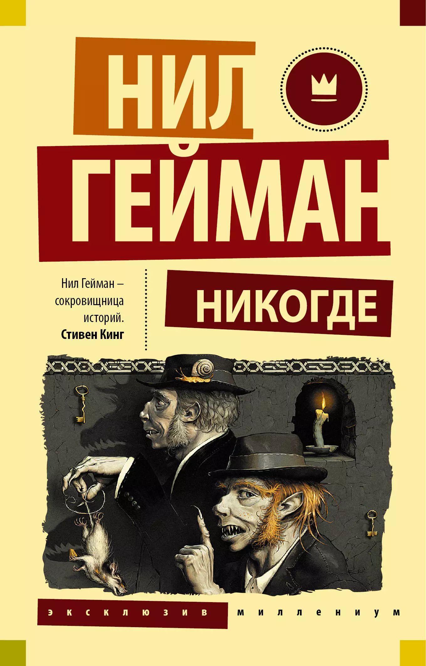 Нил Гейман Никогде Купить Книгу