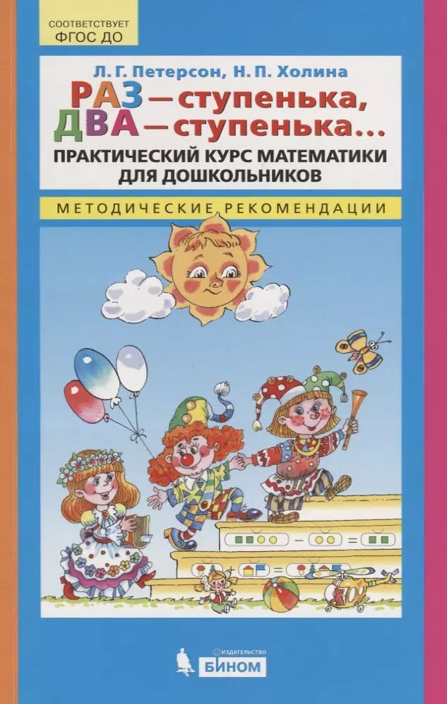 Пособие раз ступенька два ступенька петерсон. Пособие раз ступенька два ступенька петерсон