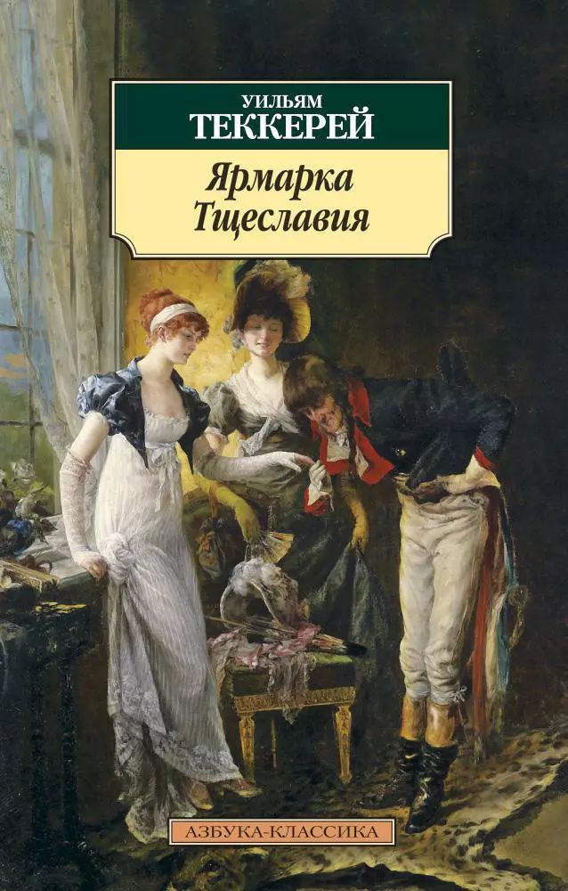 Ярмарка тщеславия о чем книга. Ярмарка тщеславия уильям мейкпис. Уильям мейкпис теккерей книги. Уильям теккерей ярмарка тщеславия. Анализ ярмарка тщеславия теккерей.