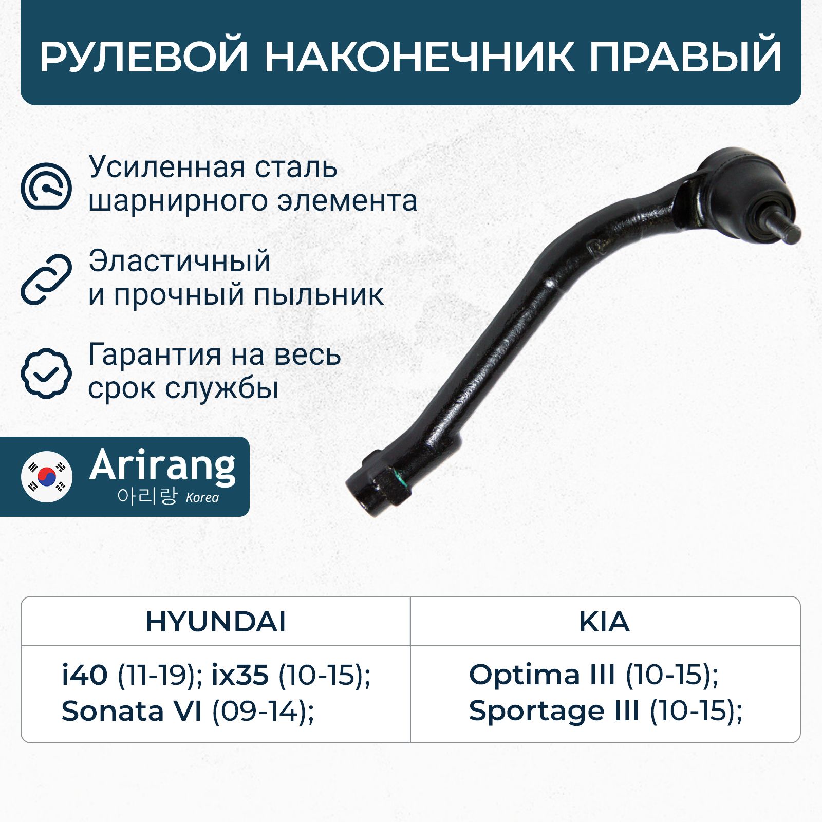 Наконечник рулевой правый для Hyundai Sonata 6, i40, ix35, Kia Optima 3, Sportage 3 / OEM 568203Q000