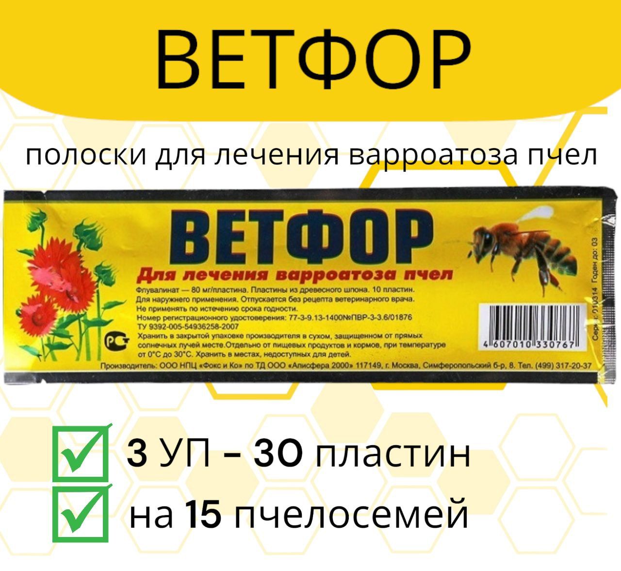 Полоски Ветфор 3 уп / пластины от варроатоза