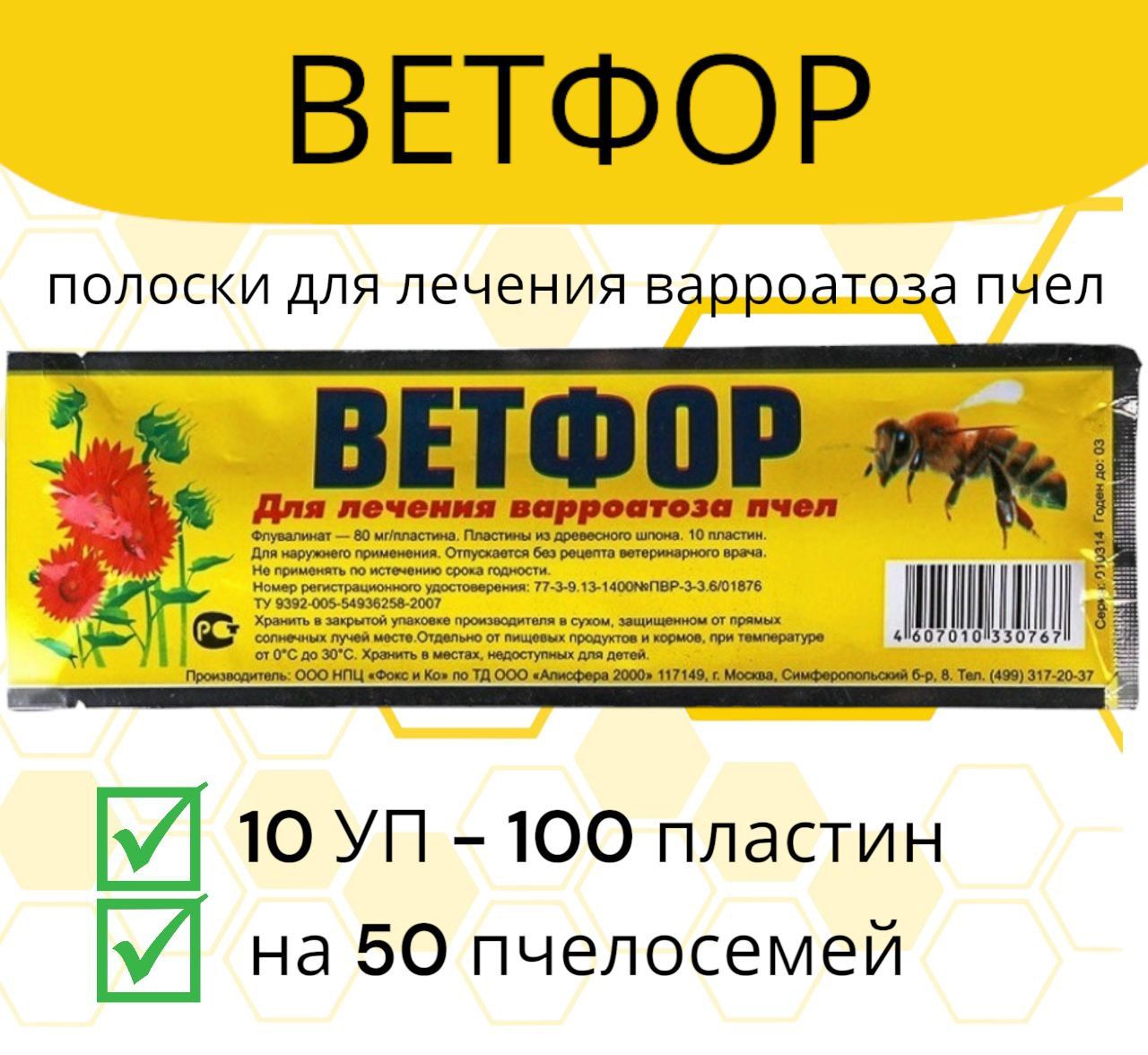 Полоски Ветфор 10 уп / пластины от варроатоза