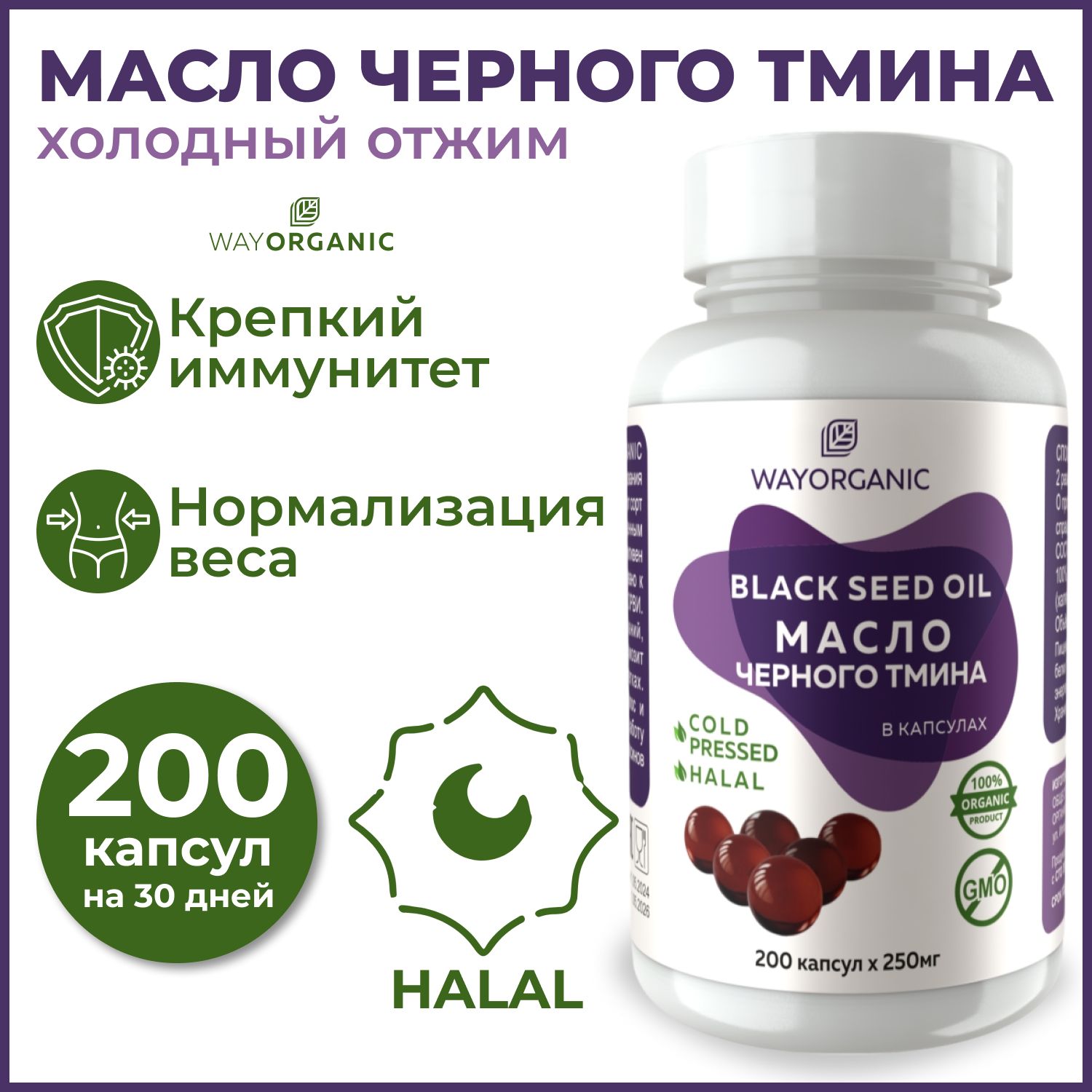 МаслочерноготминавкапсулахWAYORGANICмаслочерноготминахолодногоотжимавкапсулах200шт.по250мг.