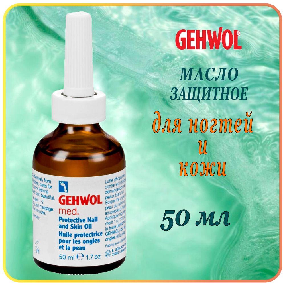 50 мл Масло защитное для ногтей и кожи Gehwol Protective Nail and Skin Oil