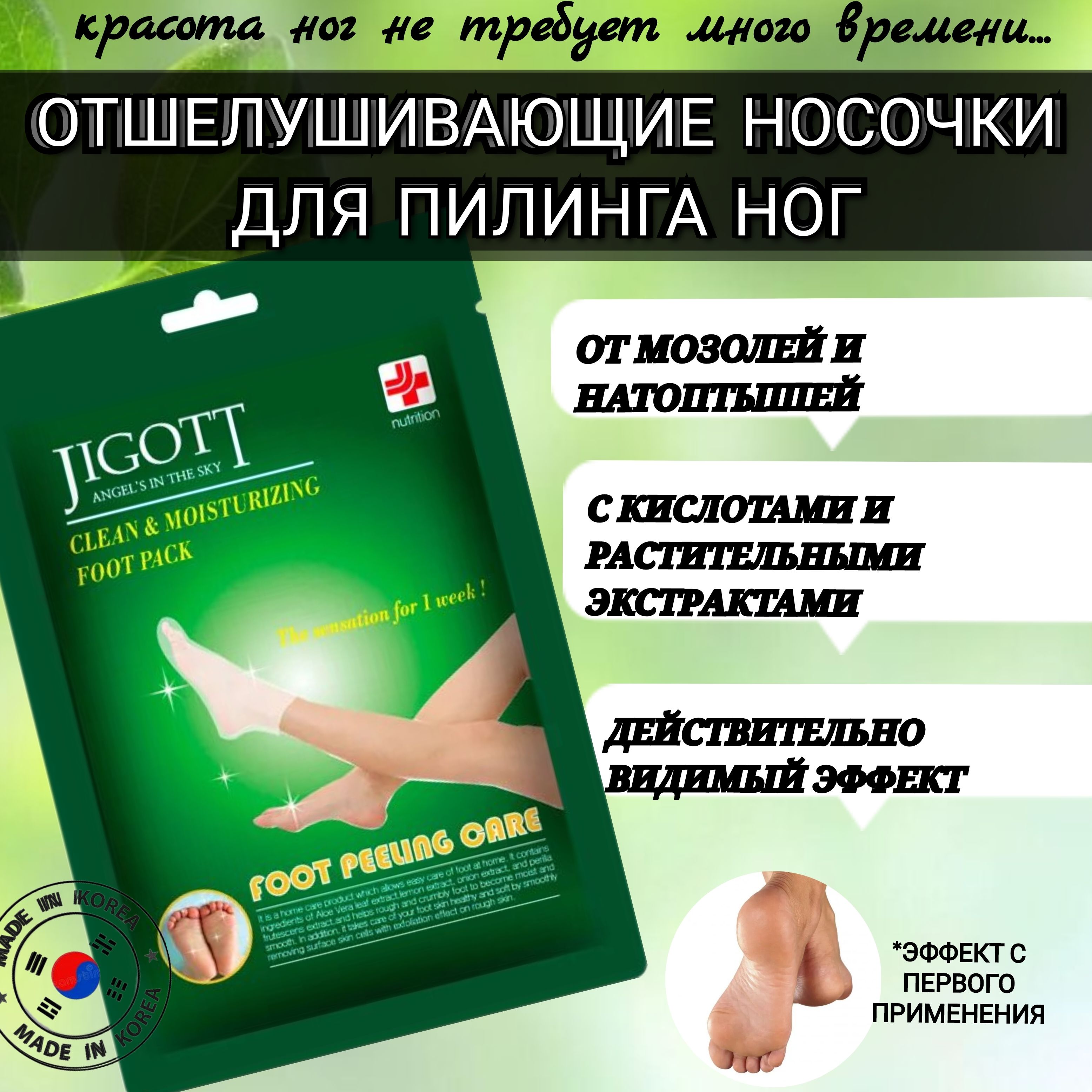 JIGOTT. Носочки - пилинг педикюрные Clean & Moisturizing Foot Pack 40мл