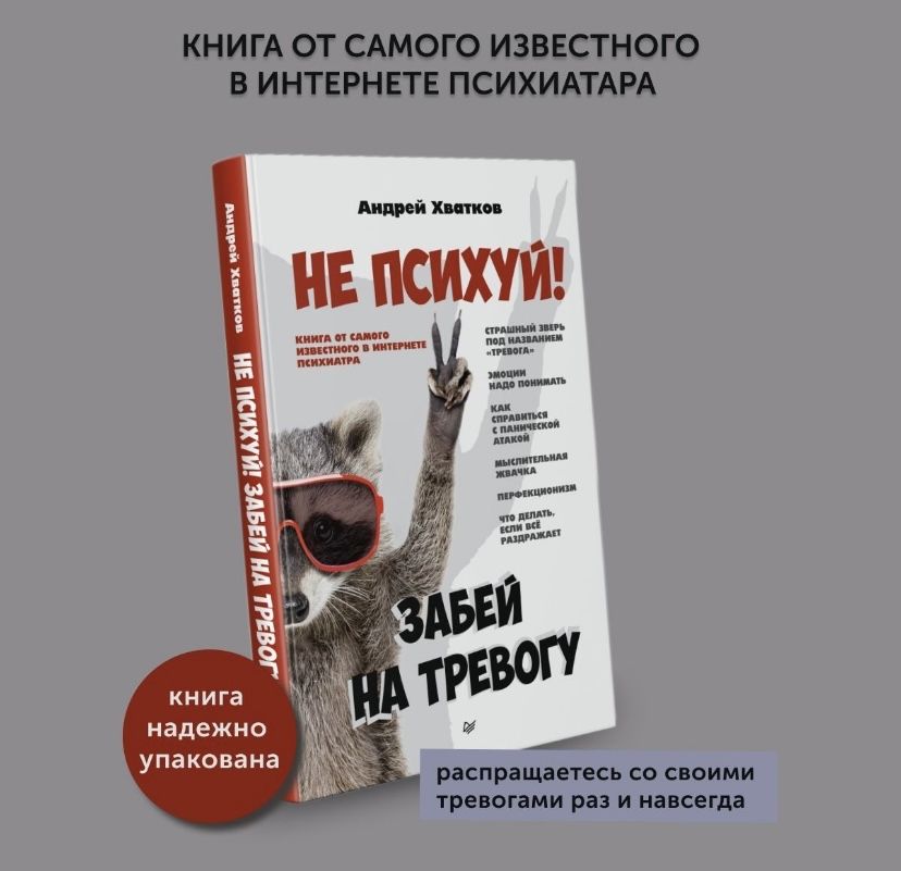 Хватков А. А. Не психуй! Забей на тревогу | Хватков Андрей