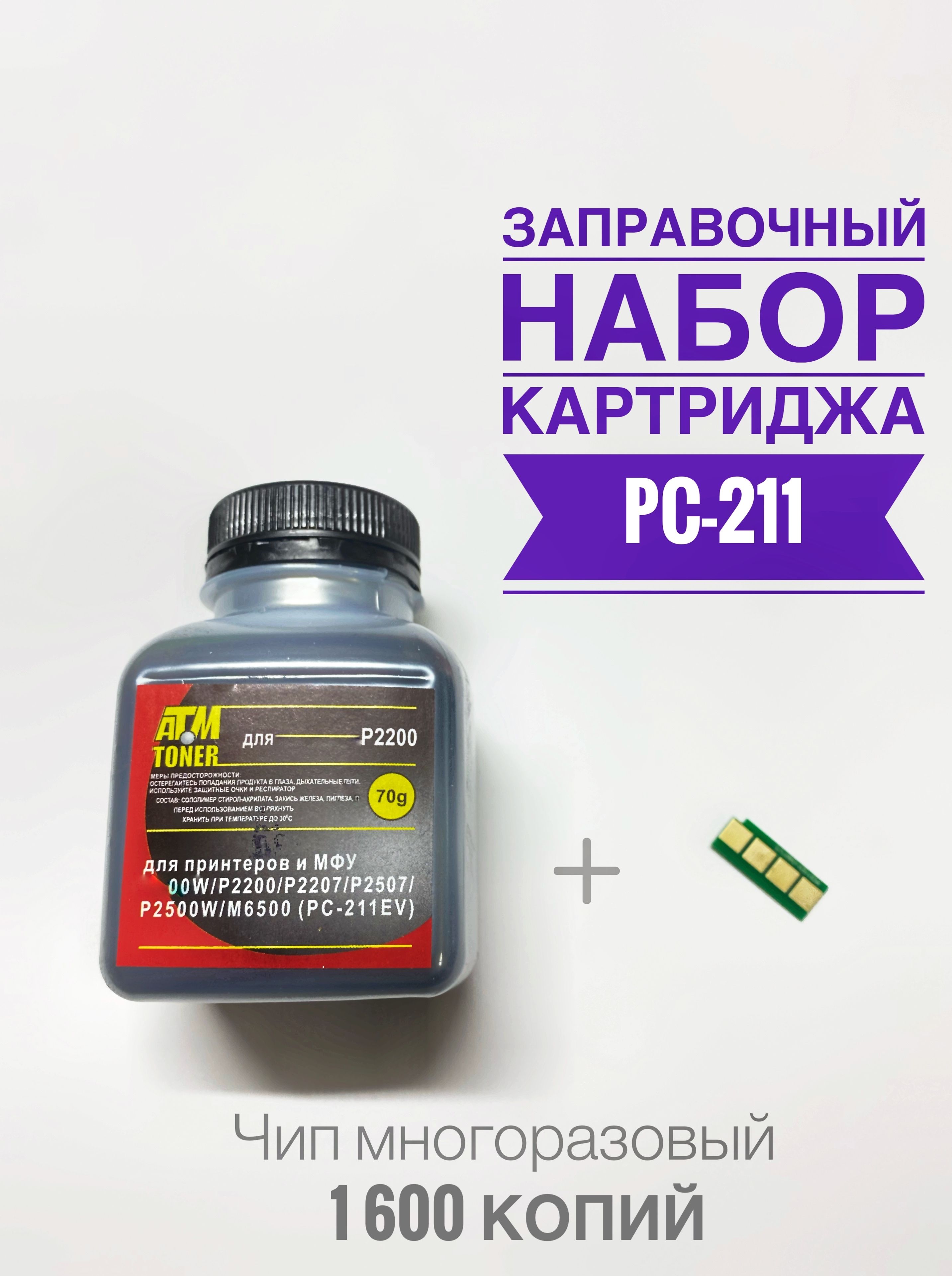 ЗаправочныйкомплектдляPC-211EV(Тонер+Чип+Воронка)-P2200P2207P2500P2507P2516P2518M6500P5000P6550M6507M6607