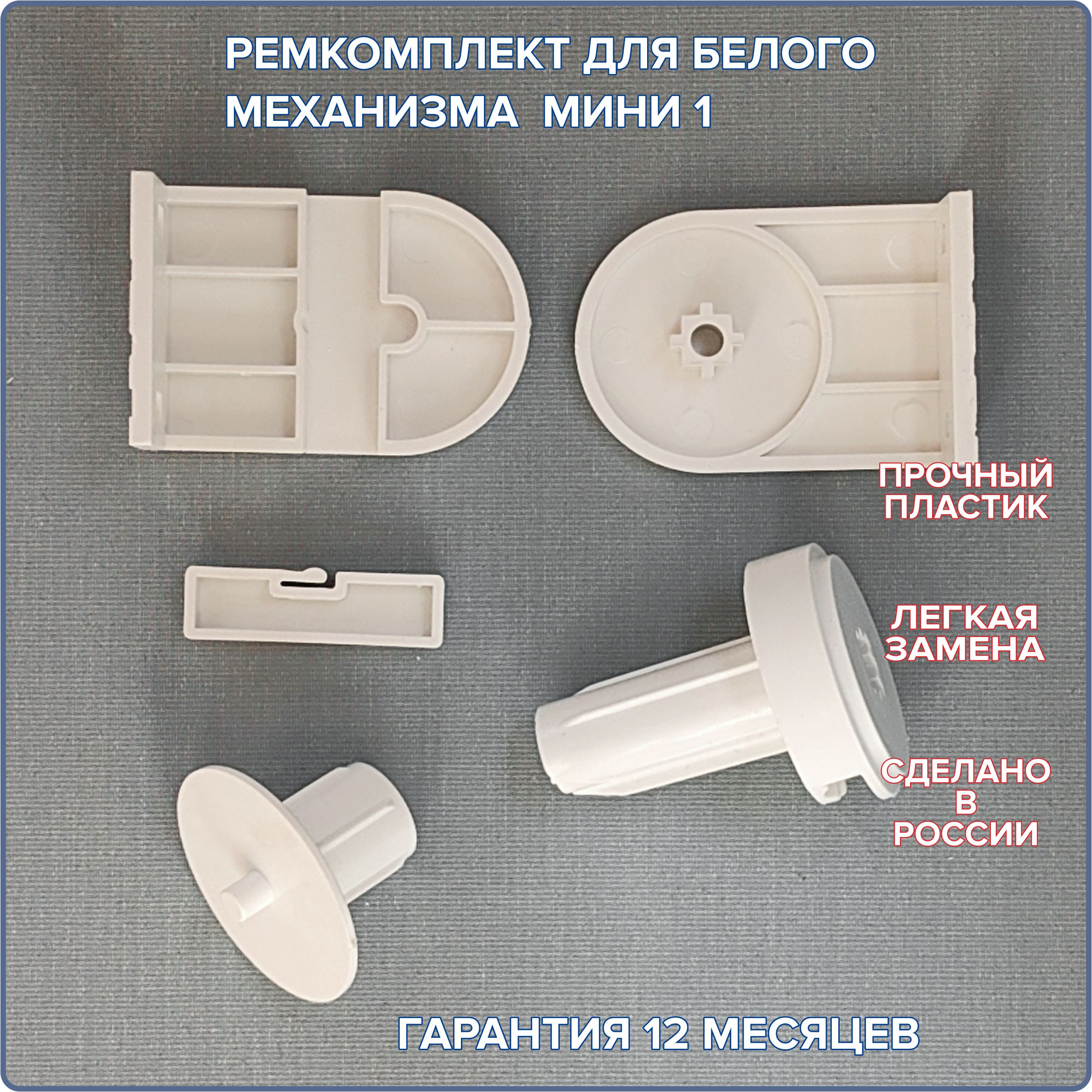 Ремкомплект для цепочного механизма рулонной шторы белый "МИНИ-1". Диаметр трубы 17 мм