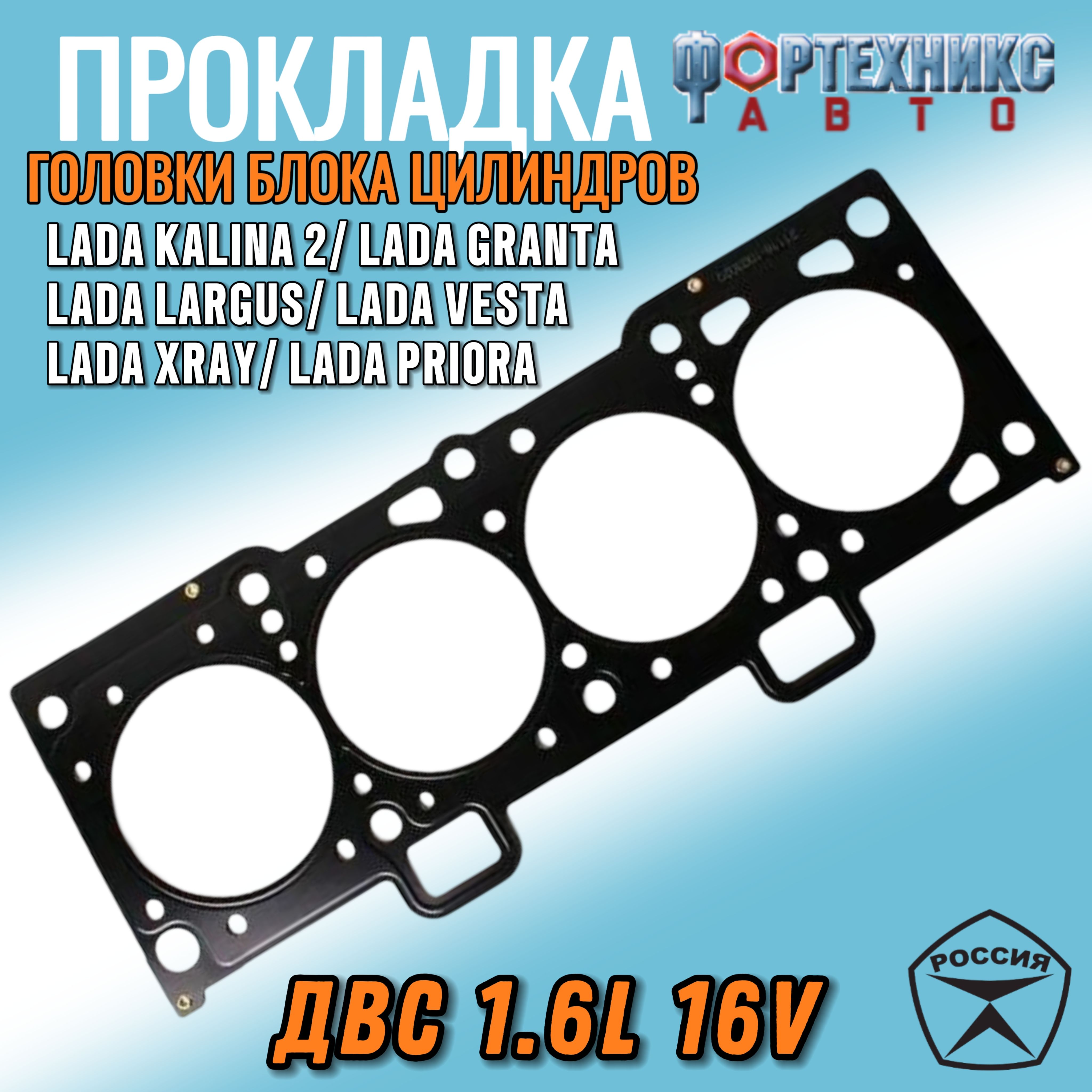 Прокладка ГБЦ ВАЗ 2170, 2171, 2172 Лада ПРИОРА двс 1,6л 16 кл LADA Vesta/Cross /SW LADA Xray Лада Ларгус металл 21126-1003020-02 ФОРТЕХНИКС