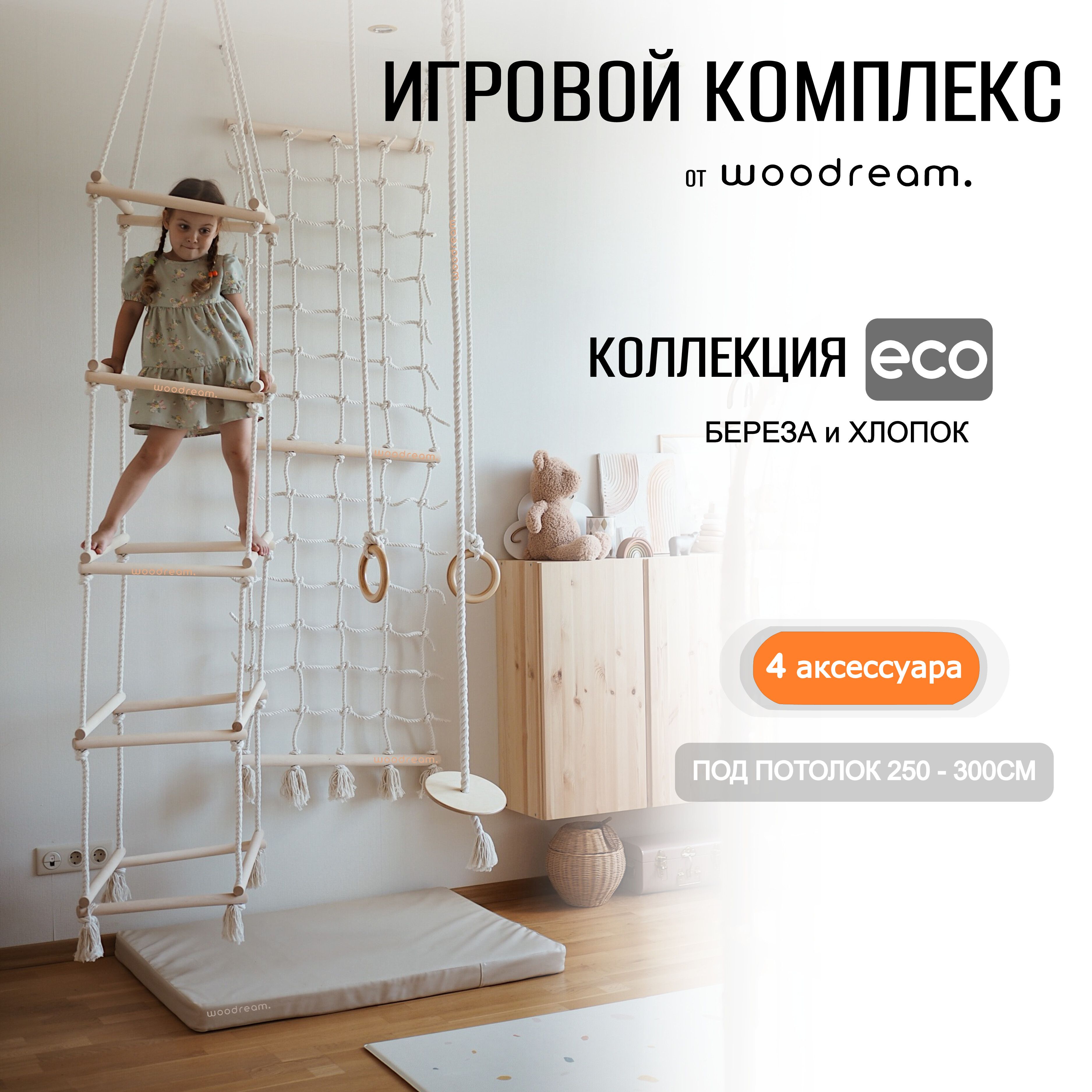 Игровой комплекс для детей Нордик woodream, гладиаторская сетка, верёвочная  квадратная лестница, лиана-тарзанка на канате и кольца, монтессори для ...