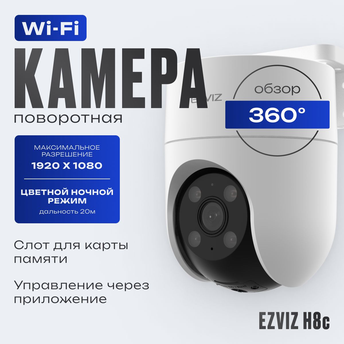 Уличная поворотная Wi-Fi камера Ezviz H8c 2МП с распознаванием человека и цветной ночной съемкой