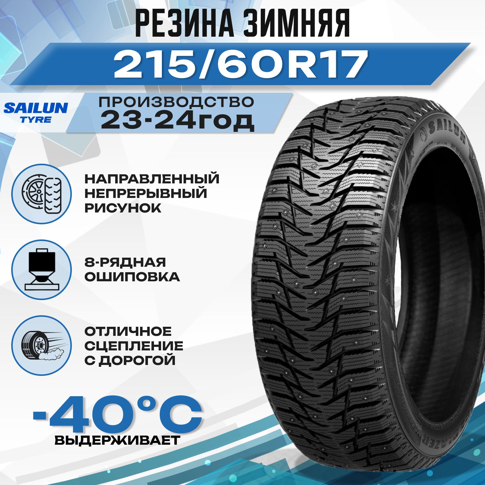 SailunIceBlazerWST3Шинызимние215/60R17100TШипованные