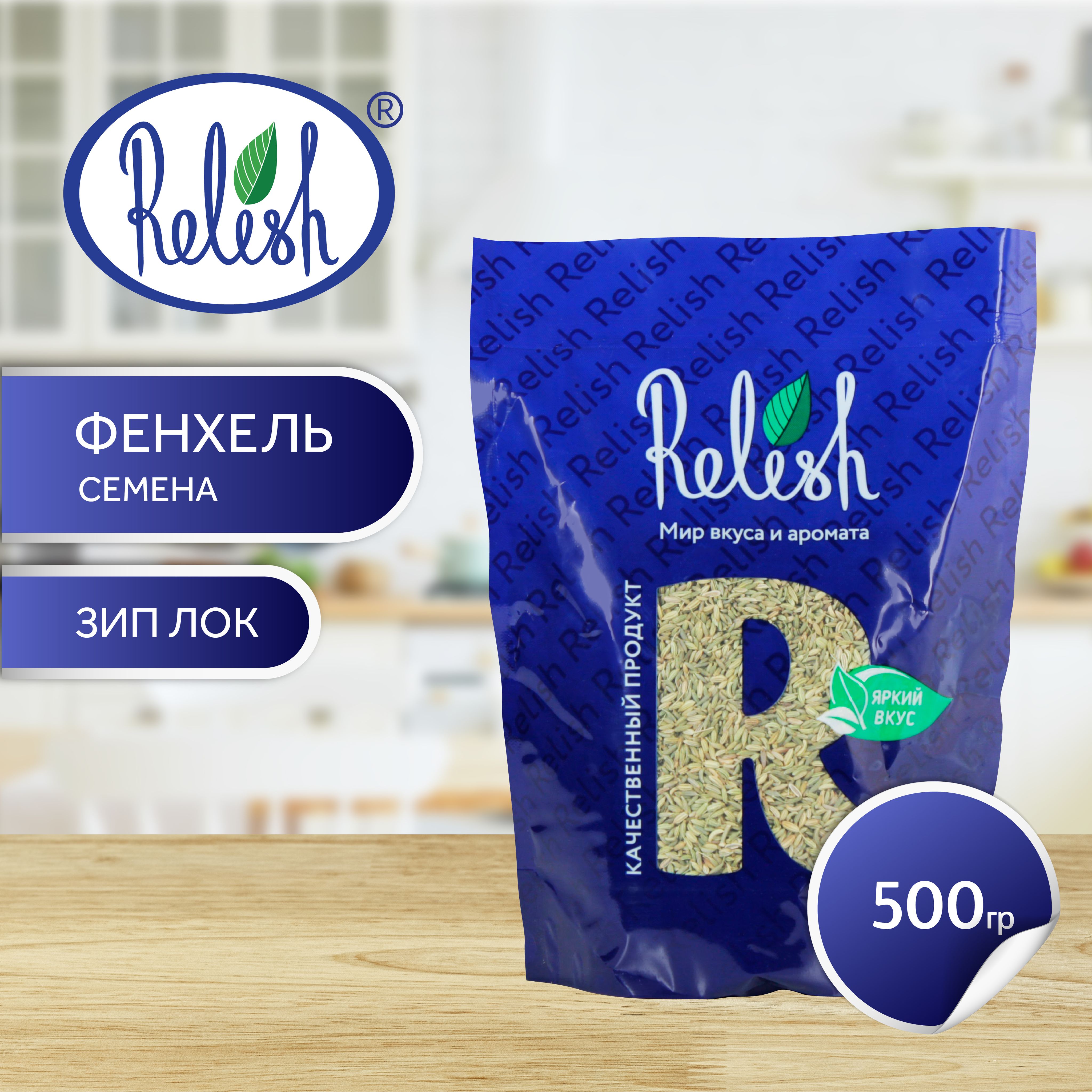 ФенхельсеменаRelish500гр