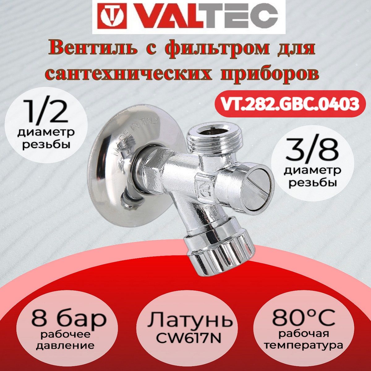 Вентиль с фильтром для подключения с/т приборов 1/2"х3/8" Valtec VT.282.GBC.0403