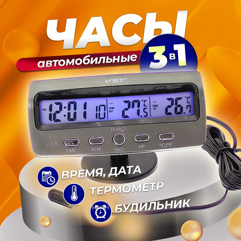 Часы автомобильные VST 7045 Электронные, на панель, с подсветкой, Температура, будильник, дата