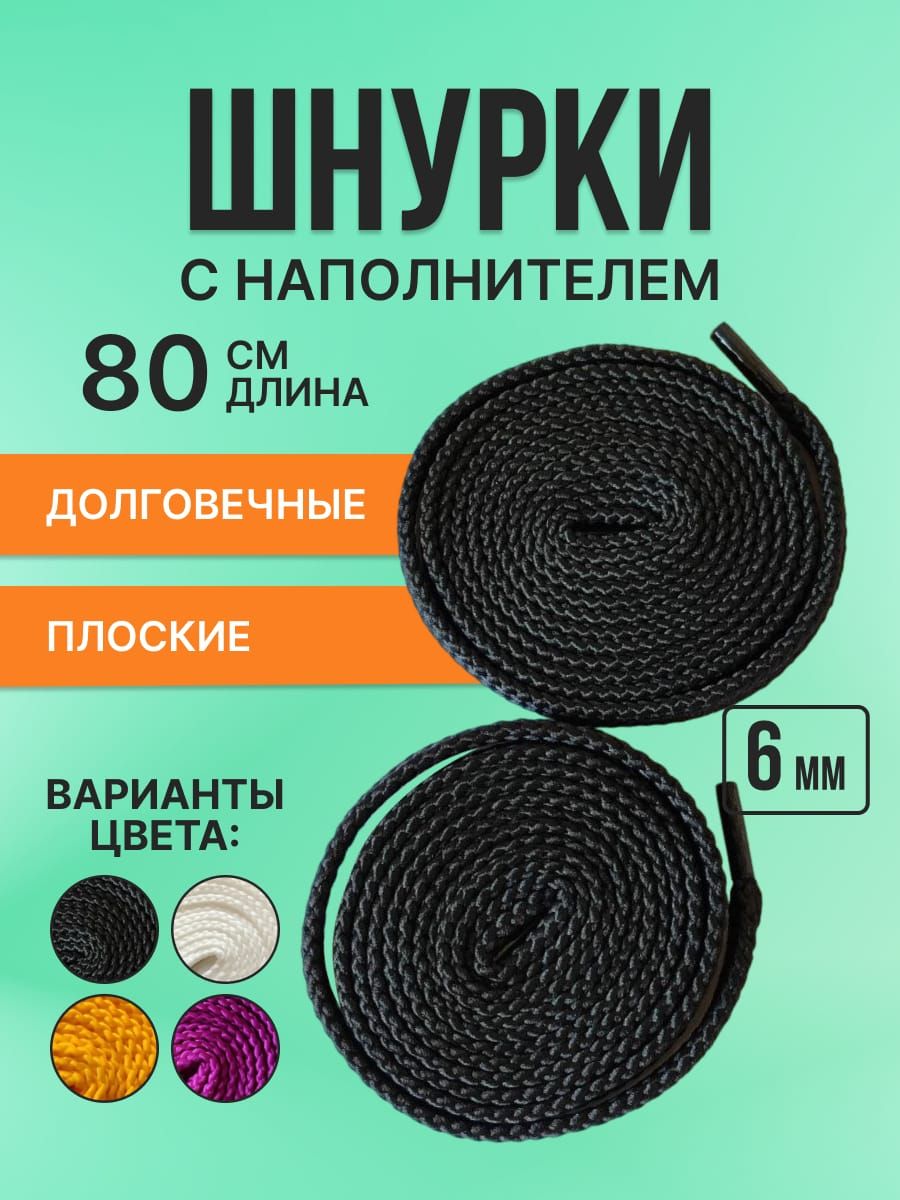 Шнурки Плоские 6 мм чёрные 80 см