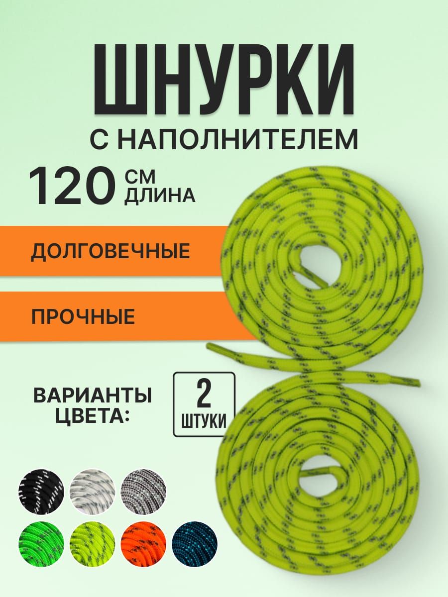 Шнуркисветоотражающиекруглыеснаполнителем.Полиэфирноеволокно.6ммлимонные120см.