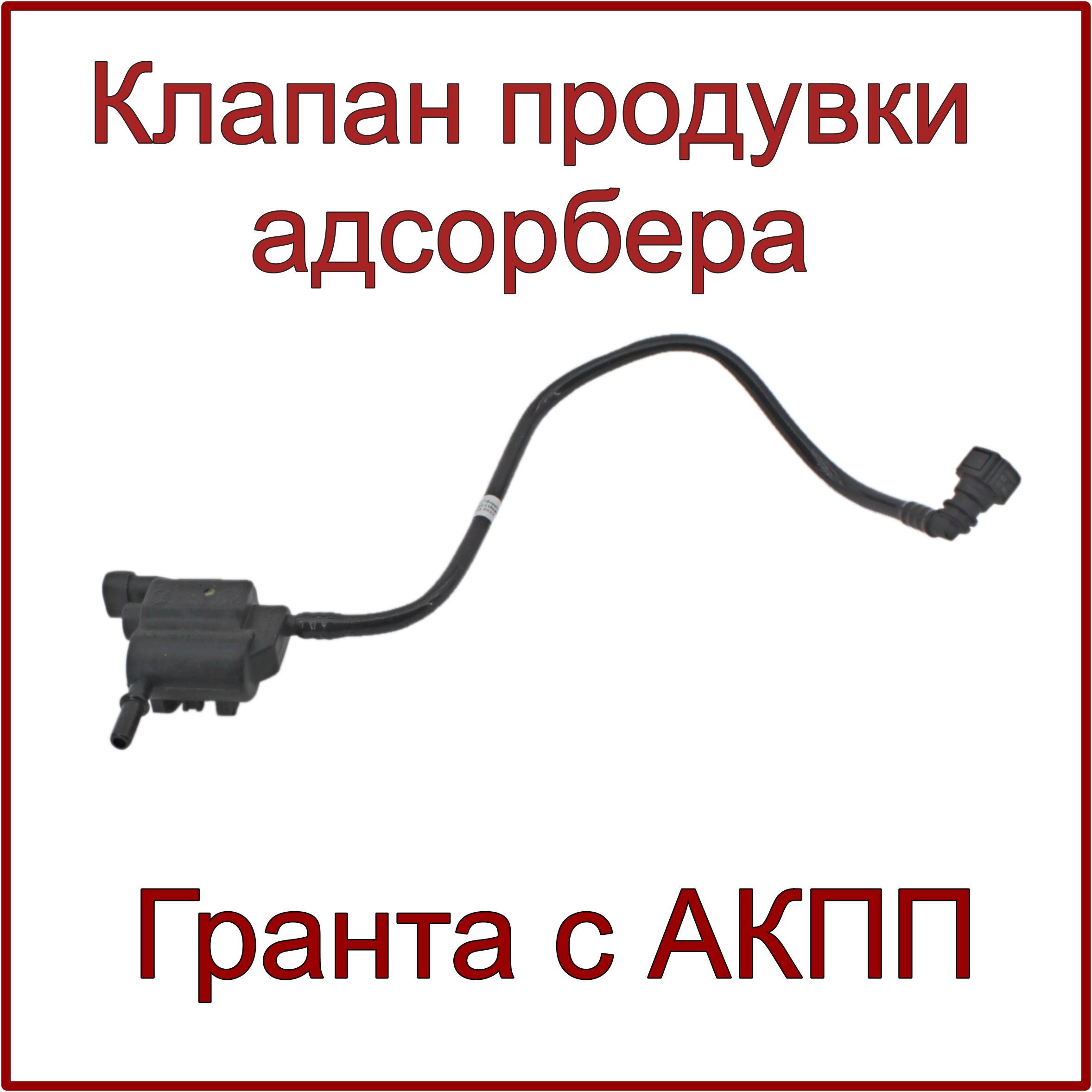 Клапан продувки адсорбера в сборе с трубкой, Калина, Гранта, Datsun, с АКПП  - AR арт. 21907-1164042-00 - купить по выгодной цене в интернет-магазине  OZON (1612199365)