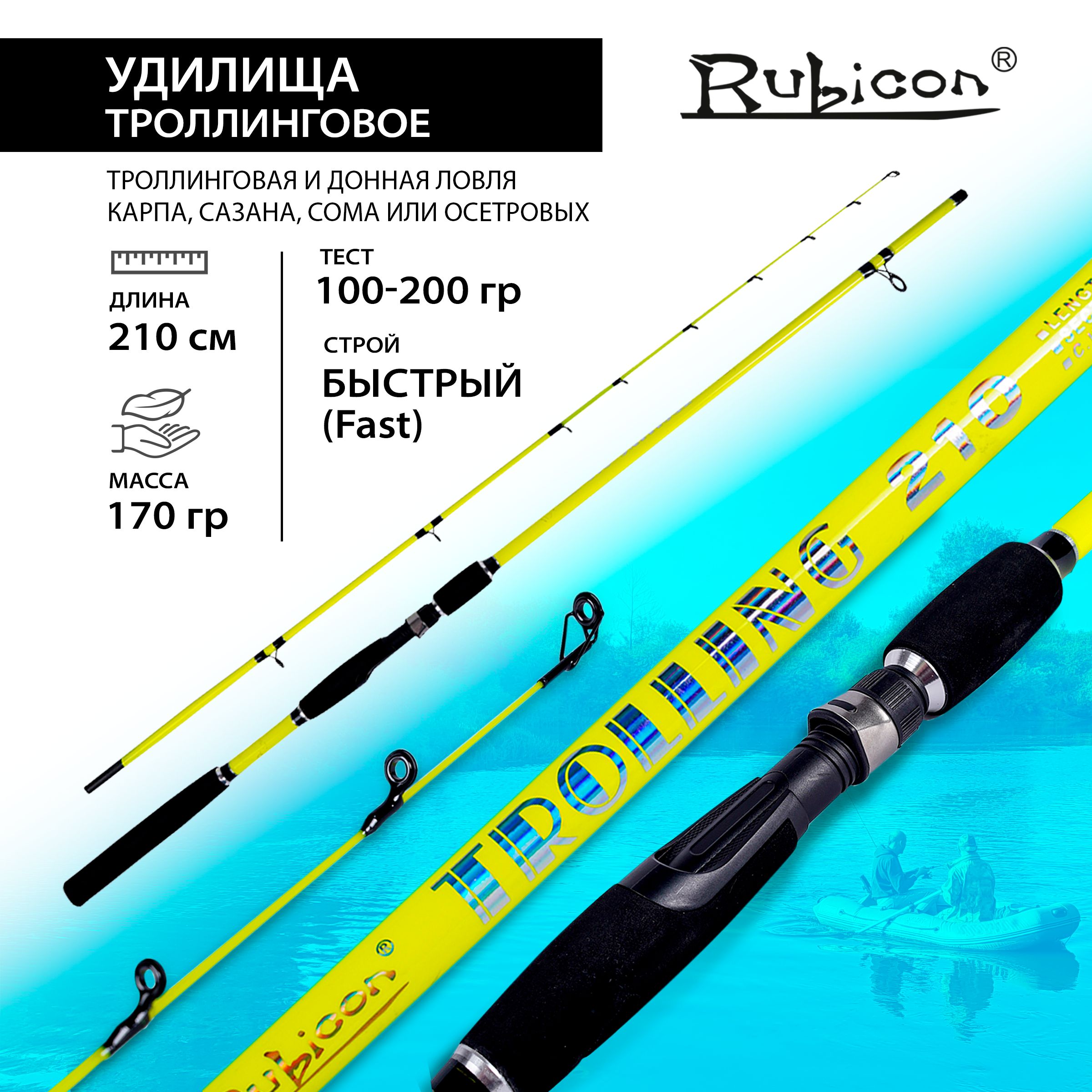 УдилищетроллинговоештекерноеRUBICON100-200гTrolling2.10м