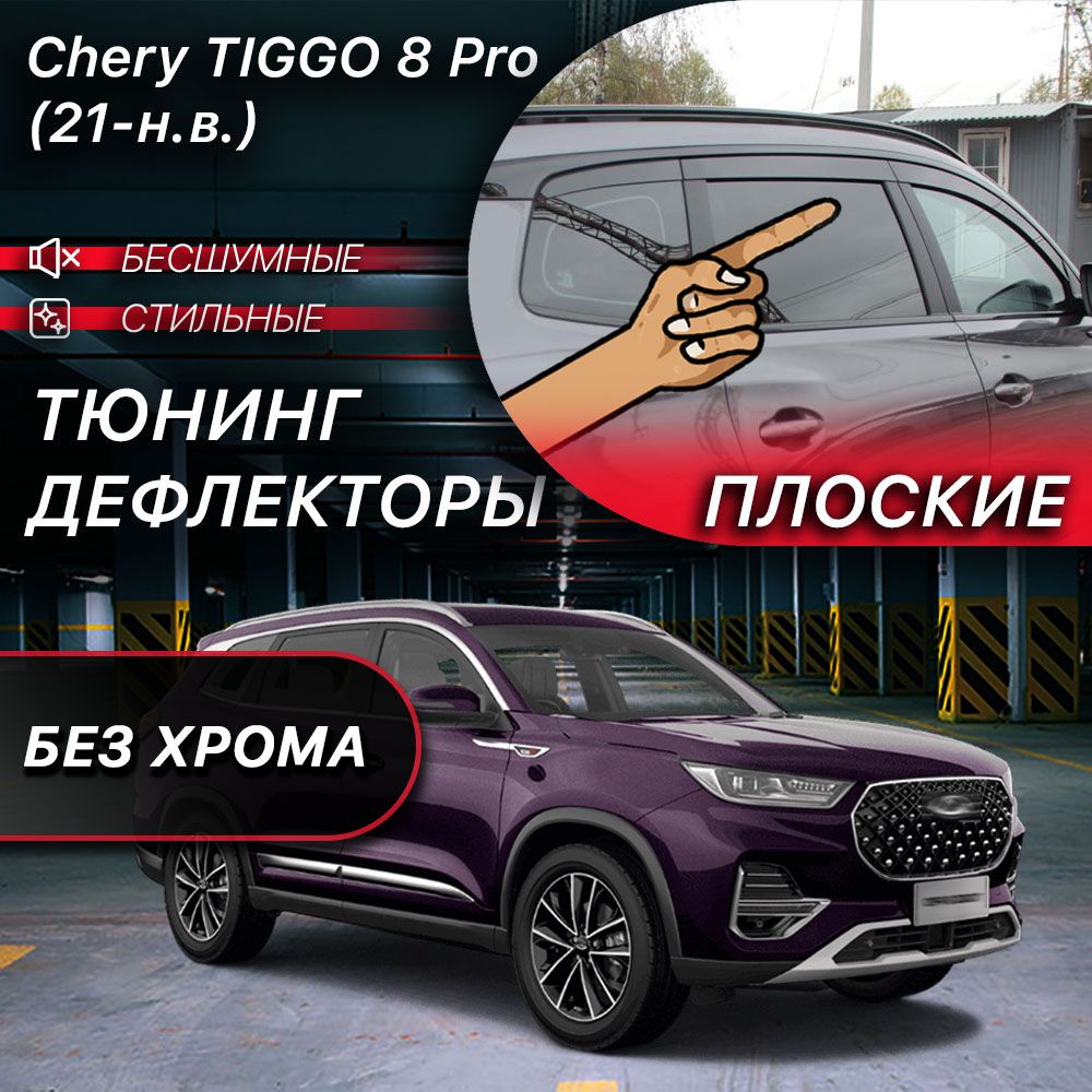 ПлоскиетюнингдефлекторыдляоконCheryTiggo8PRO(подходитна8PROMax)(2021-н.в)ВетровикинаЧериТиго8про,2dдефлекторы.Комплект6шт.