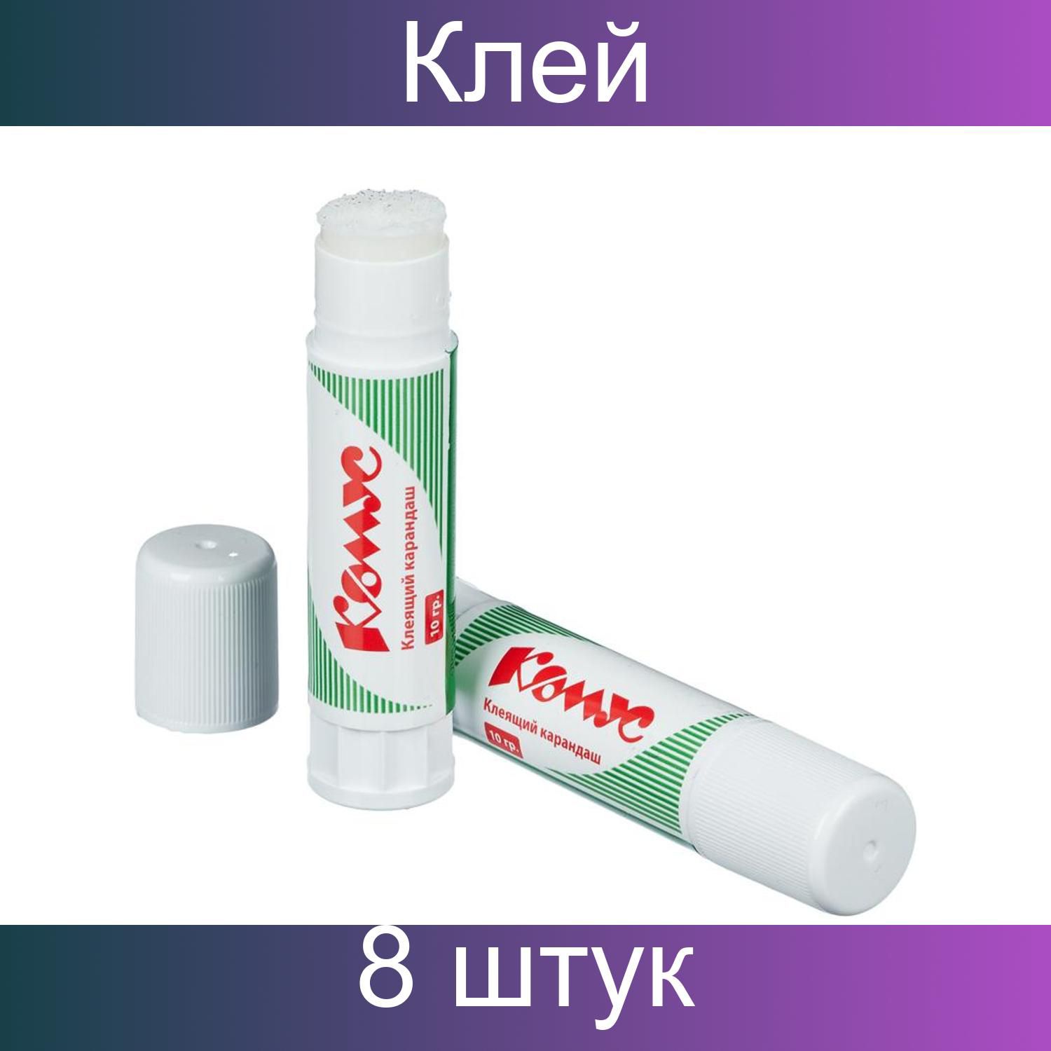 Клей-карандаш 10г КОМУС, 8 штук