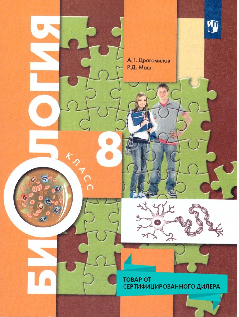 Биология 8 класс. УМК"Биология Пономаревой (5-9)Концентрический курс. Алгоритм успеха". ФГОС | Драгомилов Александр Григорьевич, Маш Реми Давидович