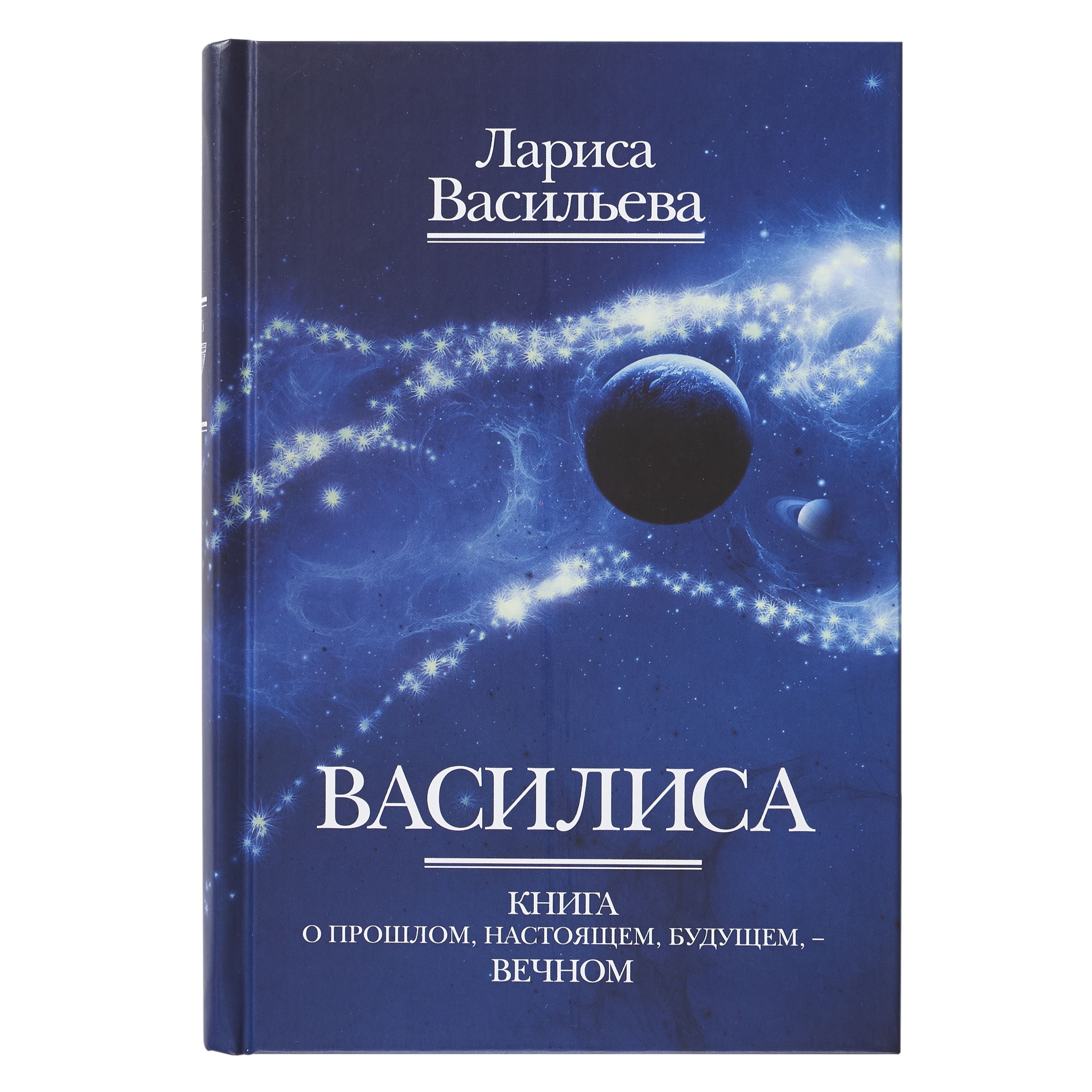 Василиса. Книга о прошлом, настоящем, будущем / Лариса Васильева